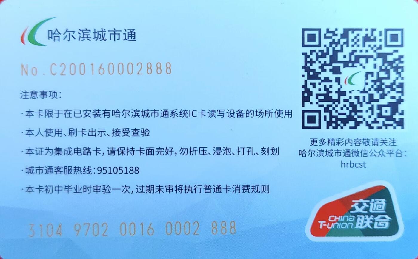 龙江拍卖9月拍卖 哈尔滨城市通交联首发学生卡豹子888