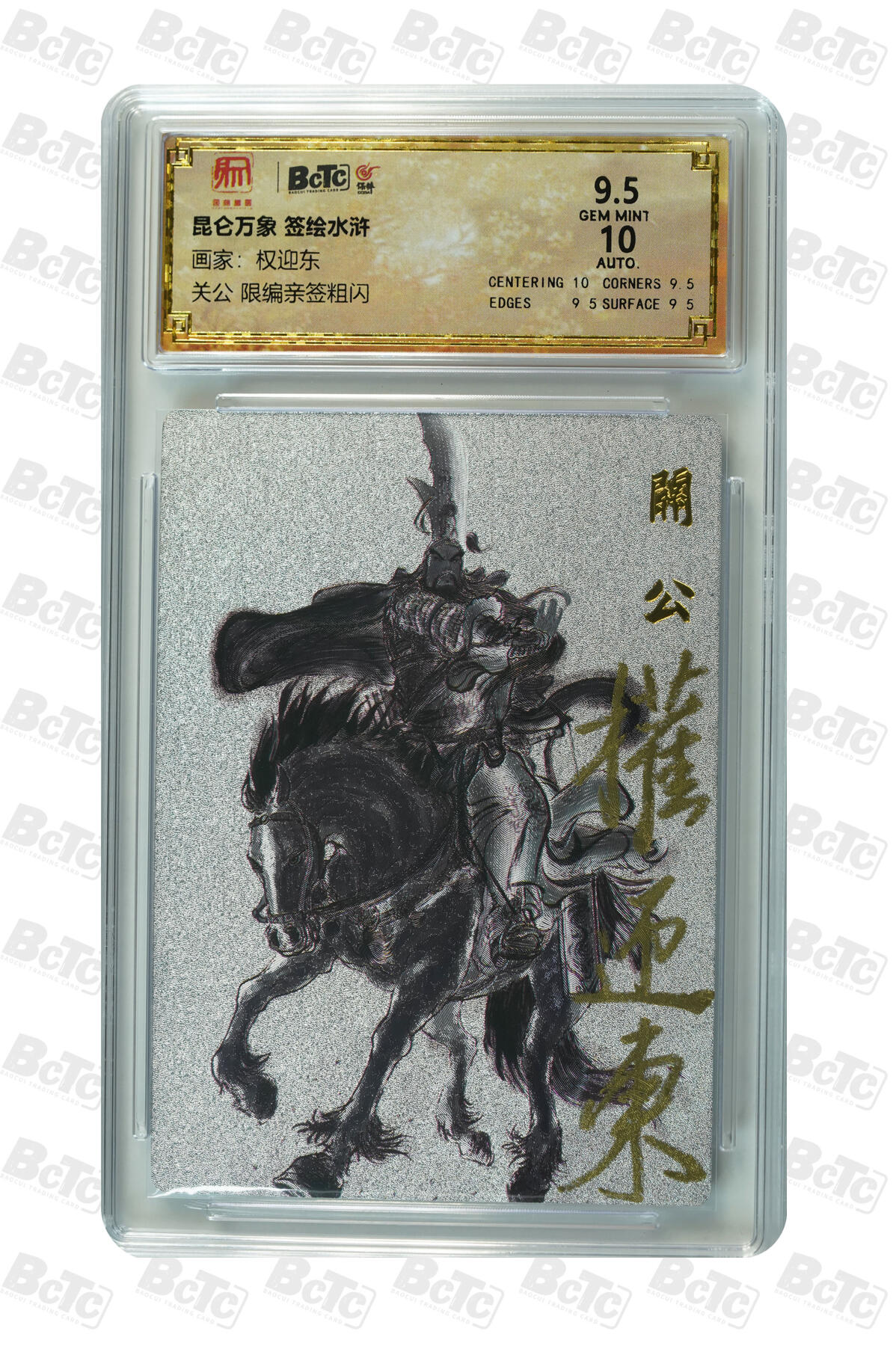 白泽拍卖卡牌手绘专场第7期（故园应露白，凉夜又秋分） 2024 昆仑万象 签绘水浒 关公 006/050 权迎东亲签 粗闪 保粹评级 9.5分 10AUTO 特标