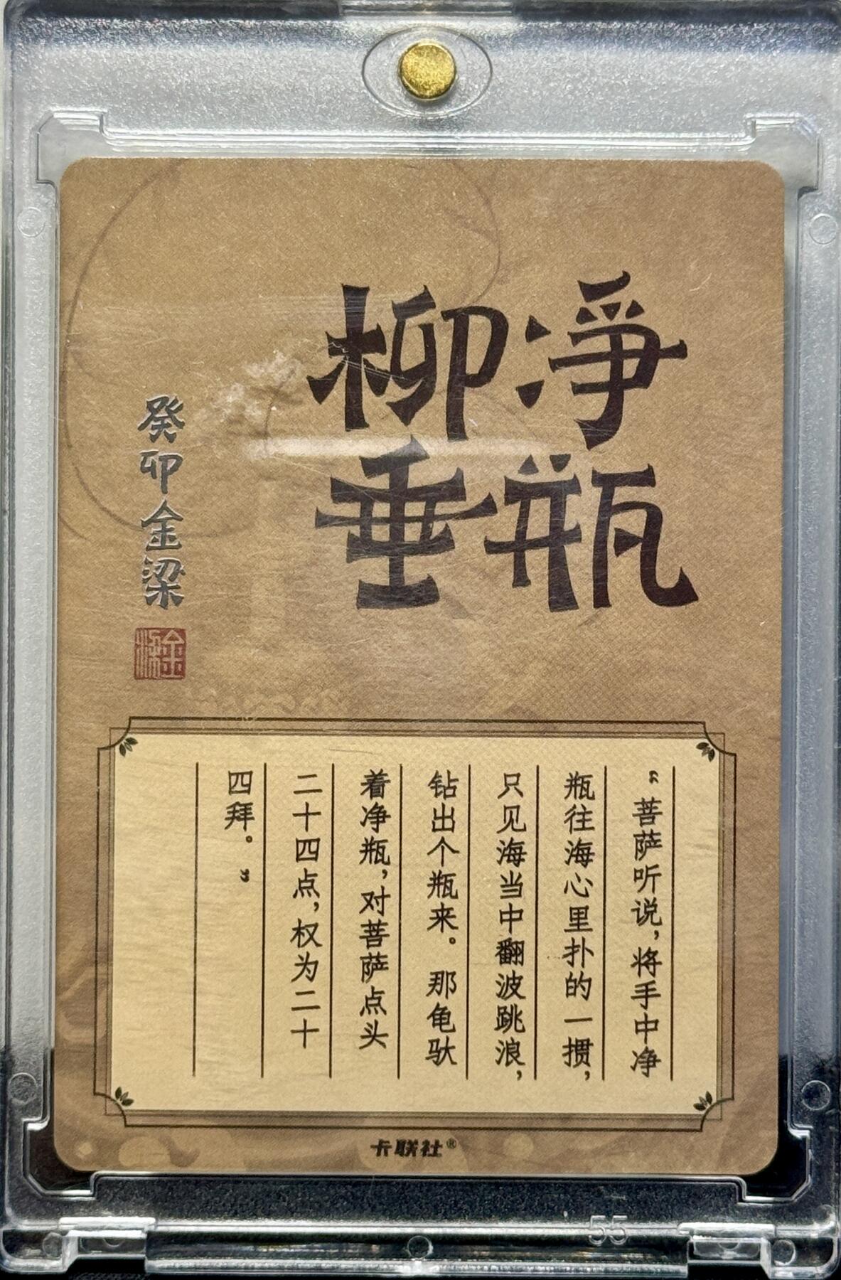 白泽拍卖卡牌手绘专场第7期（故园应露白，凉夜又秋分） 2024 卡联社 陈岱青画西游 净瓶柳垂 金梁亲签 粗闪 卡砖封装