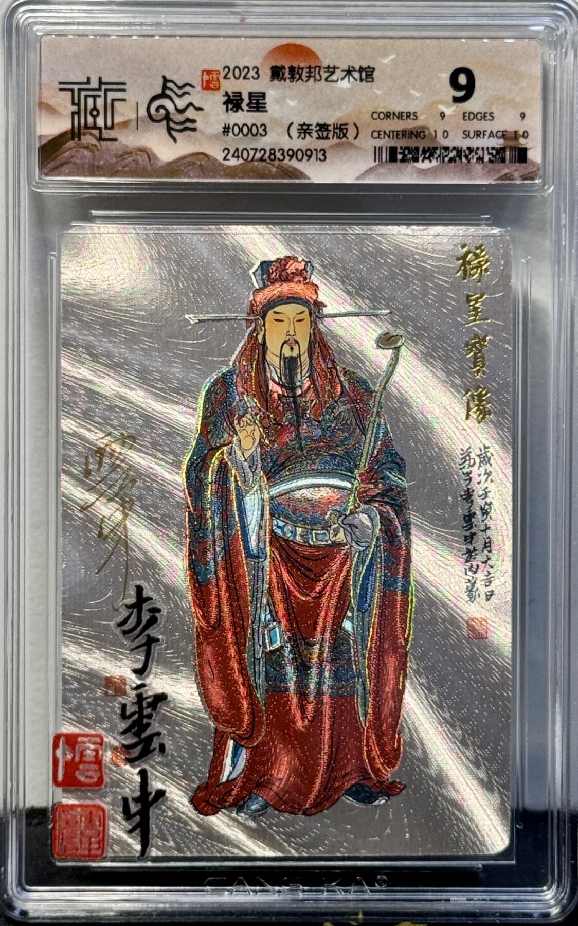 白泽拍卖卡牌手绘专场第7期（故园应露白，凉夜又秋分） 2023 戴敦邦艺术馆 红楼续梦特卡 禄星宝像 编号：0003 李云中亲签 粗闪 CCG评级 9分 特标