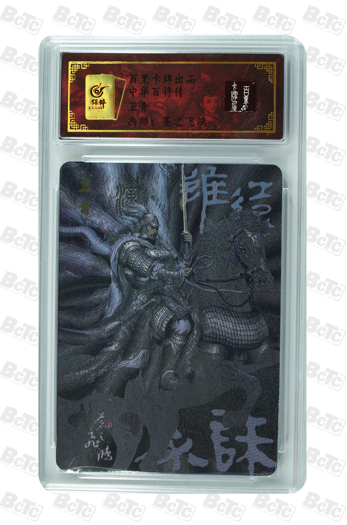 白泽拍卖卡牌手绘专场第7期（故园应露白，凉夜又秋分） 2024 百里卡牌 中华百将传 卫青 编号：118 粗闪 保粹评级封装 特标