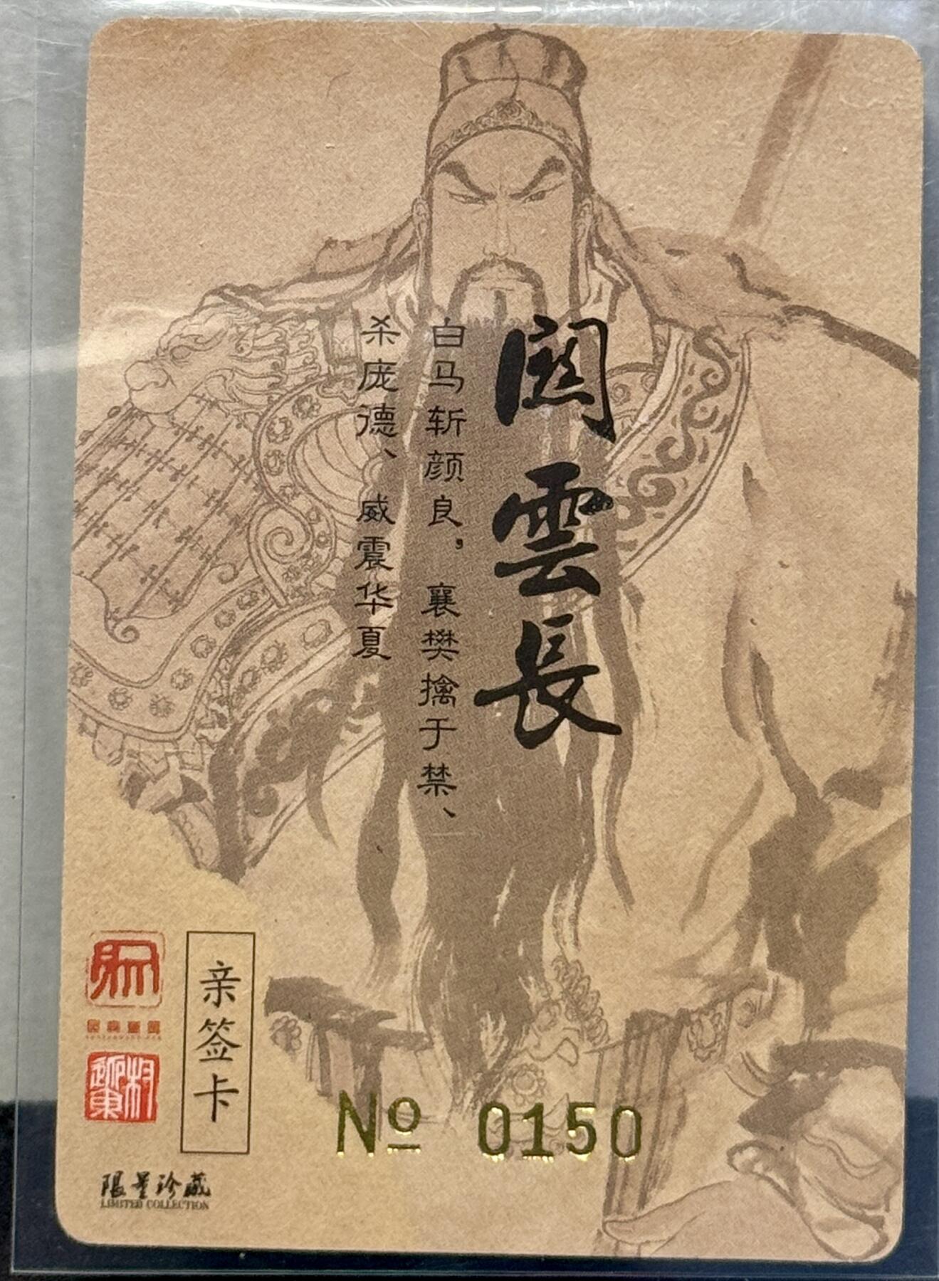 白泽拍卖卡牌手绘专场第7期（故园应露白，凉夜又秋分） 2023 昆仑万象 义薄云天 编号：0150 权迎东亲签 粗闪 卡夹封装