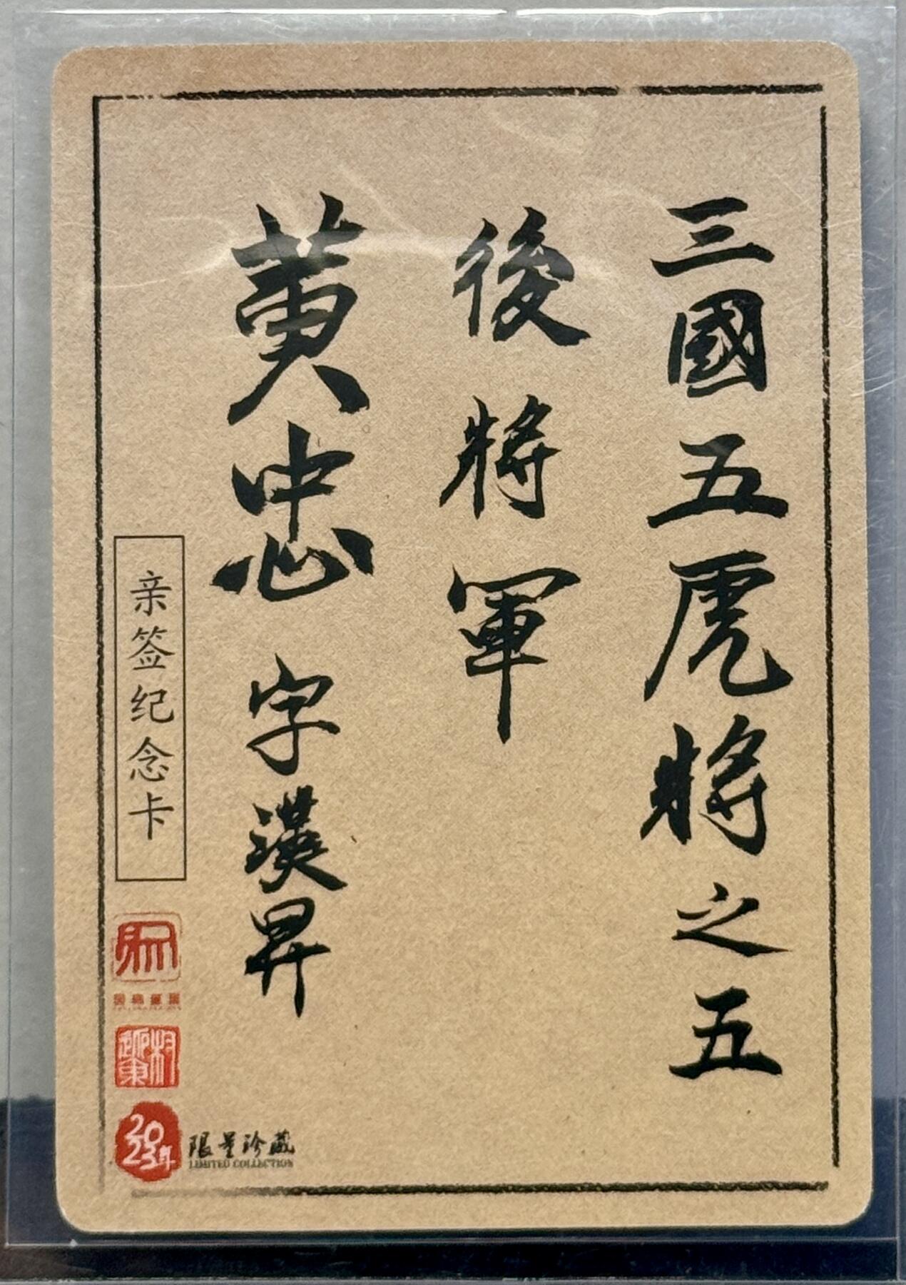 白泽拍卖卡牌手绘专场第7期（故园应露白，凉夜又秋分） 2023 昆仑万象 三国五虎将 水墨黄忠 权迎东亲签 粗闪 卡夹封装