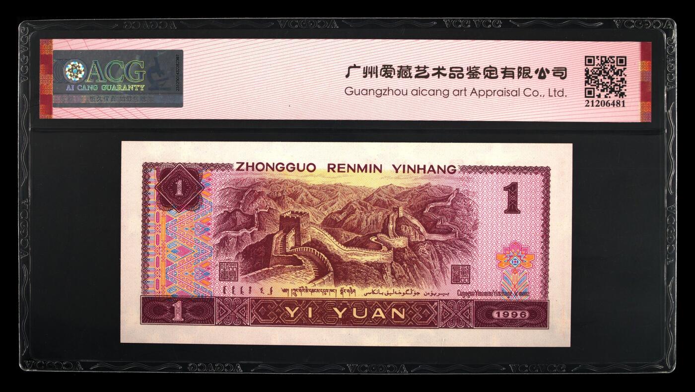 四版各种荧光币 1996年壹圆锦绣山河 66 EPQ