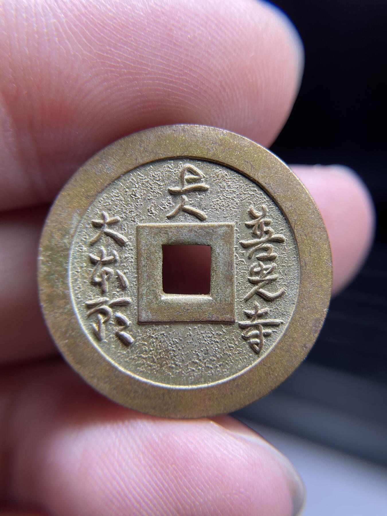 每日一拍，2024年集古藏今外币拍卖第十五期-第3场—（总第143拍），本期古钱币全场包真，拍卖名称未备注的均无补裂翘等缺陷，可以寄存60天，满160元包邮。 普光寺机制花钱，尺寸24.7*1.7