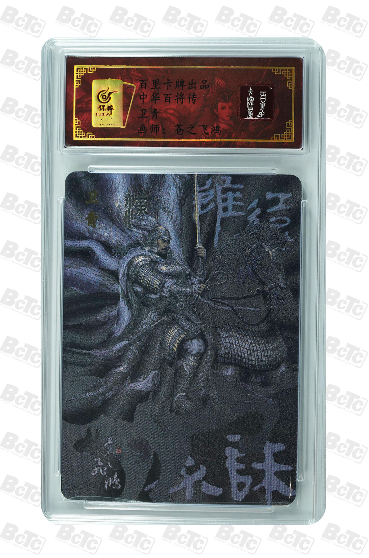 白泽拍卖卡牌手绘专场第7期（故园应露白，凉夜又秋分） 2023 百里卡牌 神魔三国 关羽，中华百将传 卫青 编号：0046 粗闪 保粹评级封装 特标
