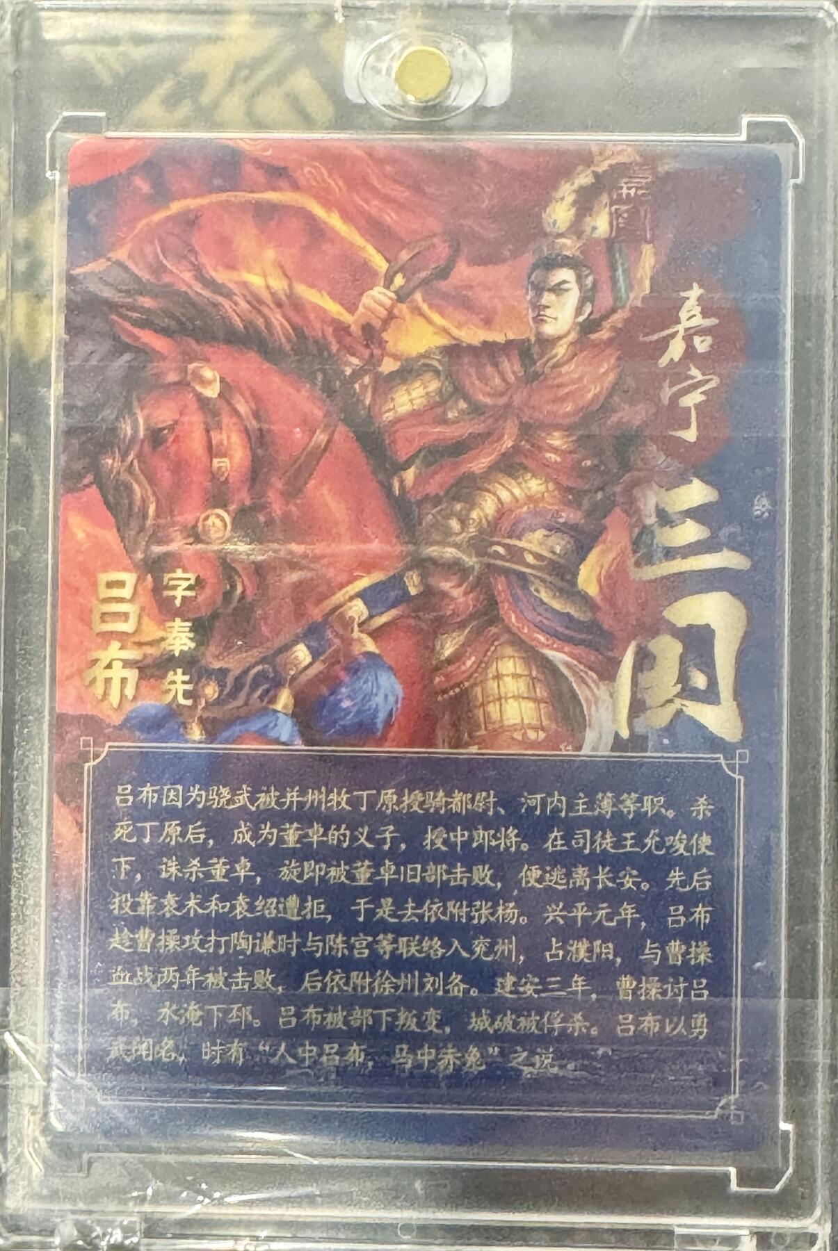 白泽拍卖卡牌手绘专场第7期（故园应露白，凉夜又秋分） 2024 万游文化 嘉宁三国 吕布 鞠嘉宁亲签 粗闪 官封卡砖