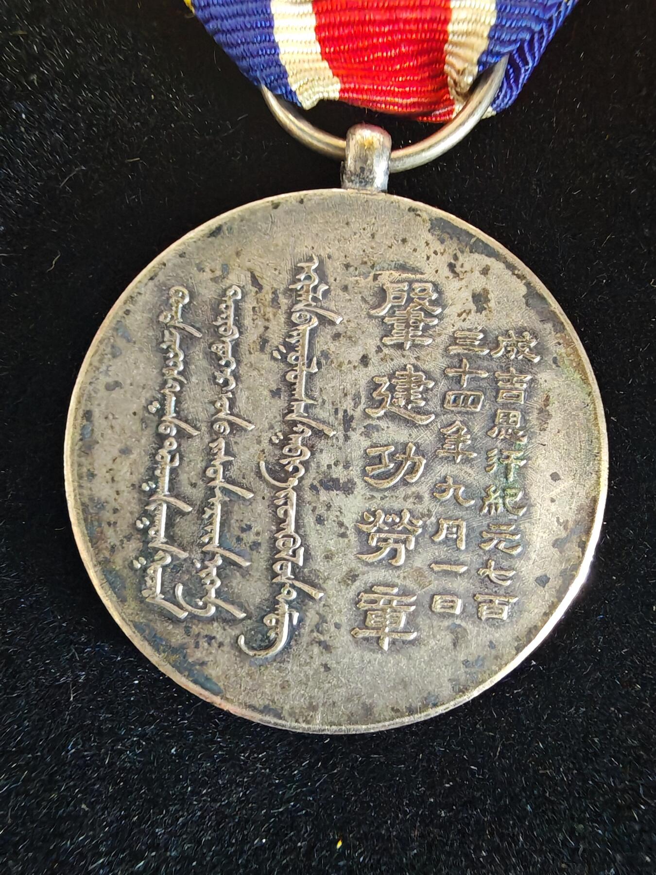 历代徽章35 蒙古联合自治政府肇建功劳章