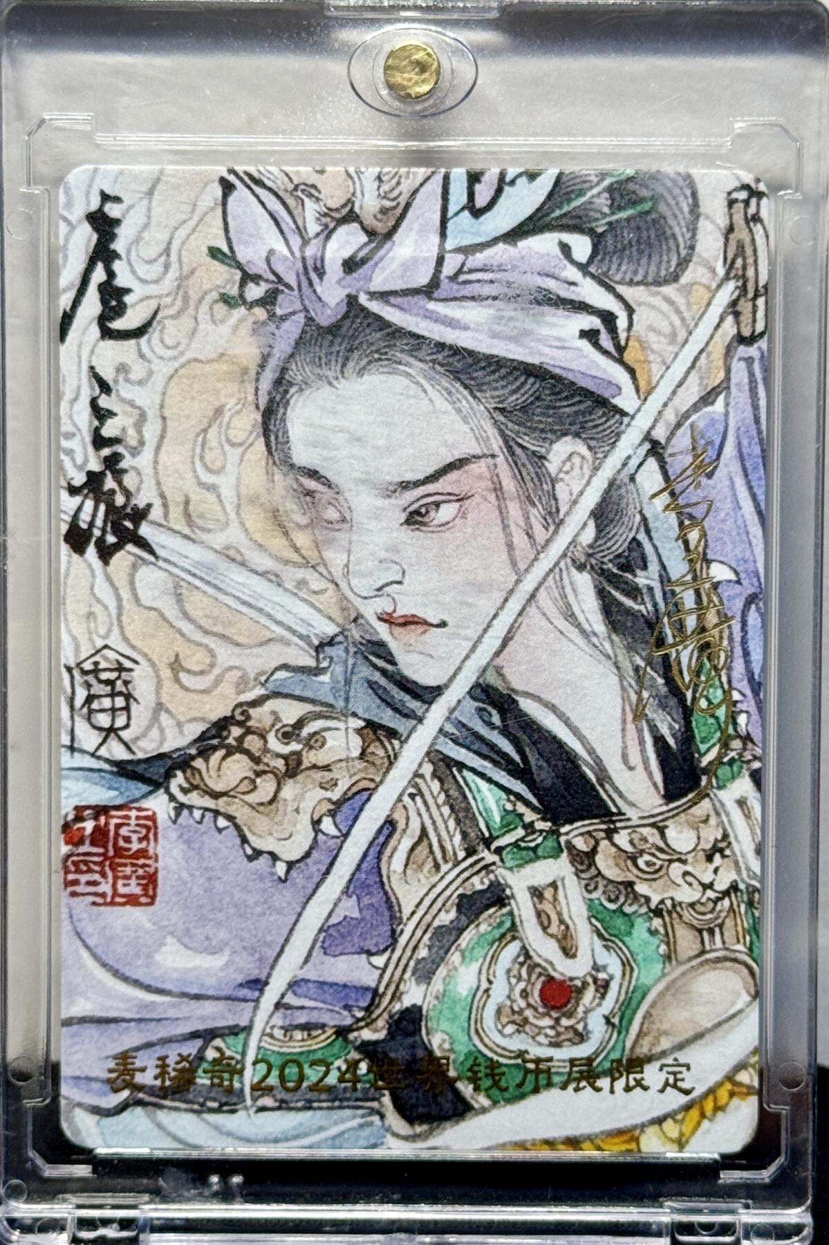 白泽拍卖卡牌手绘专场第7期（故园应露白，凉夜又秋分） 2024 麦稀奇 世界钱币展限定 扈三娘 李广亲签 卡砖封装
