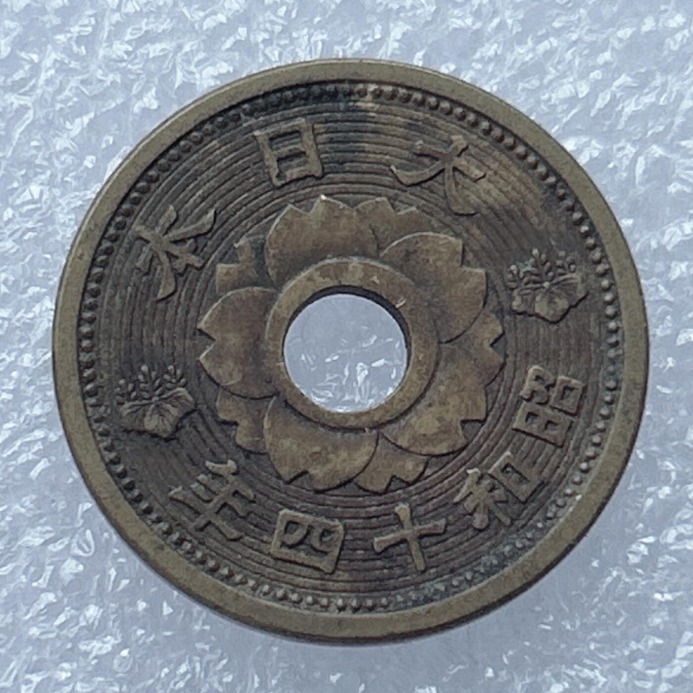 第一海外回流一元起拍收藏 散集专场 第121期 日本昭和十四年十钱黄铜币