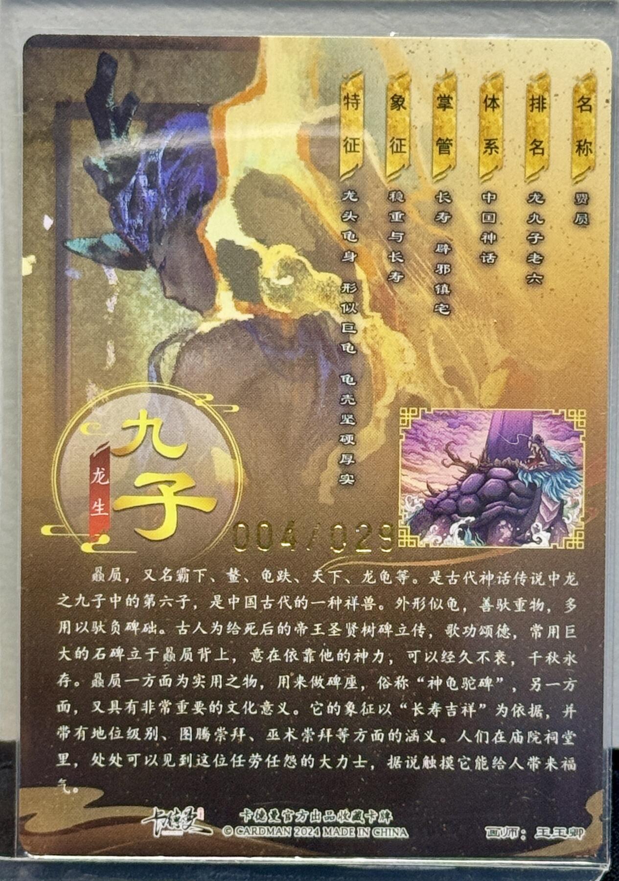 白泽拍卖卡牌手绘专场第7期（故园应露白，凉夜又秋分） 2024 卡德曼 龙九子 赑屃 004/029 玉玉卿亲签 粗闪 卡夹封装