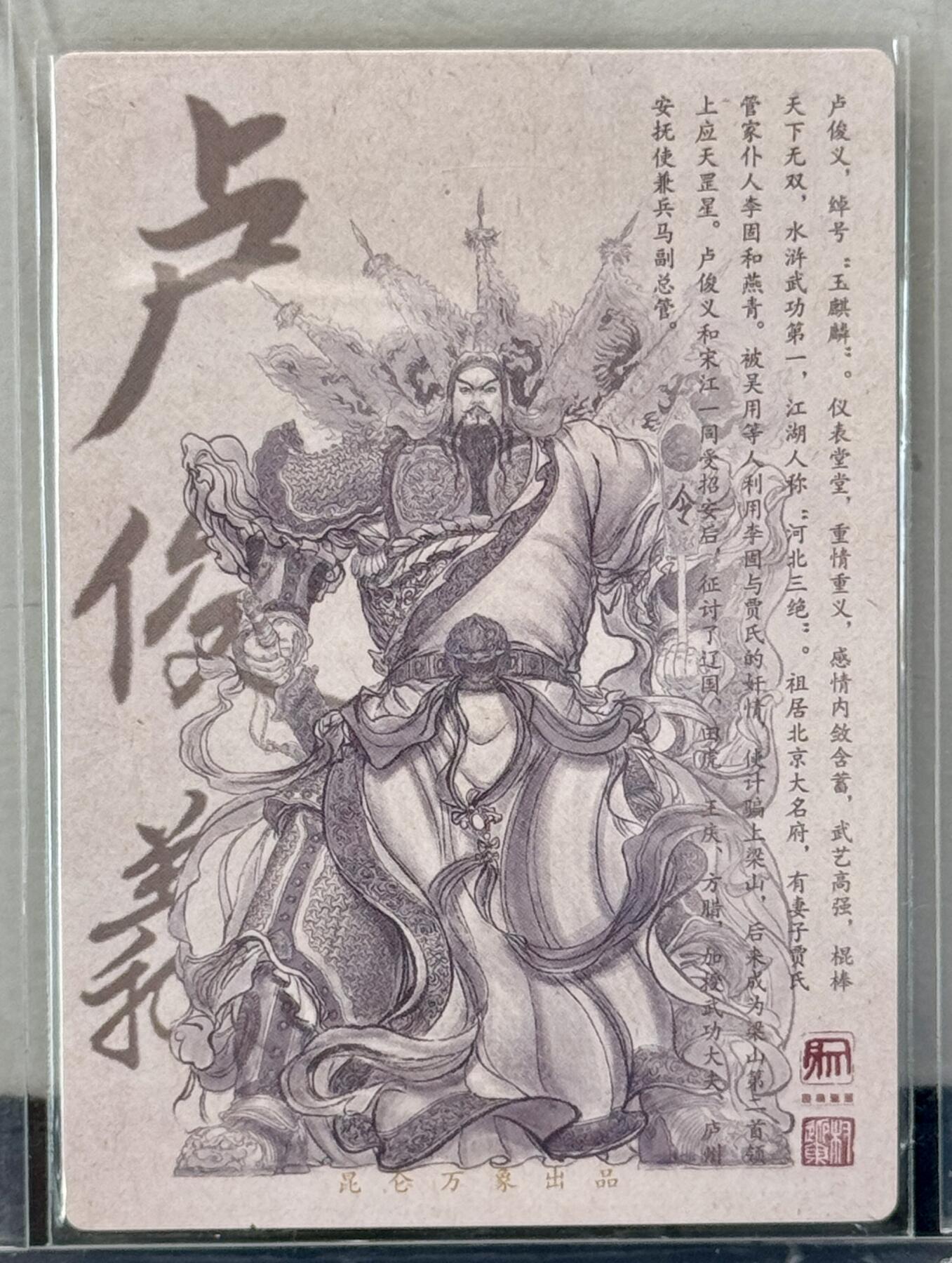 白泽拍卖卡牌手绘专场第7期（故园应露白，凉夜又秋分） 2024 昆仑万象 签绘水浒 卢俊义 权迎东亲签题 粗闪 卡夹封装