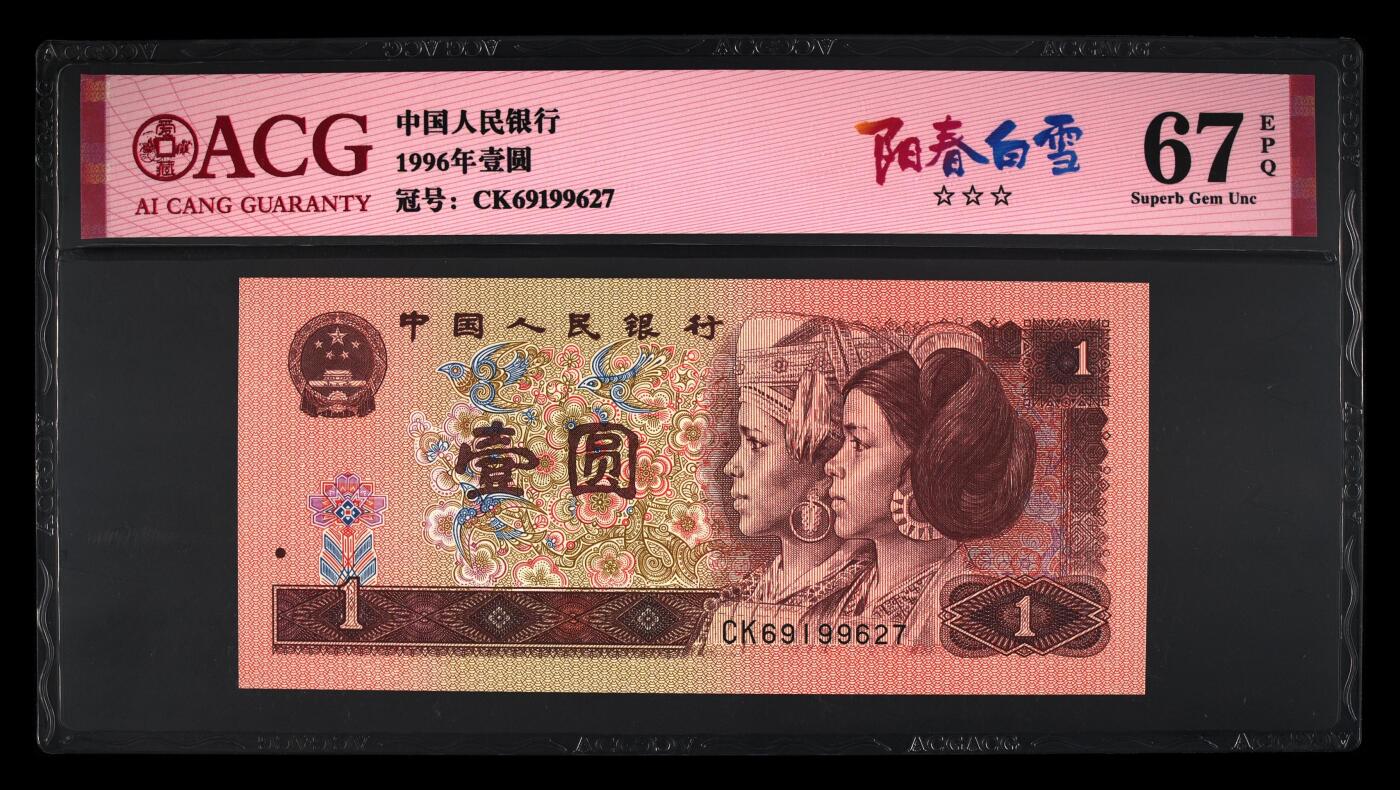 四版各种荧光币 1996年壹圆阳春白雪 67 EPQ