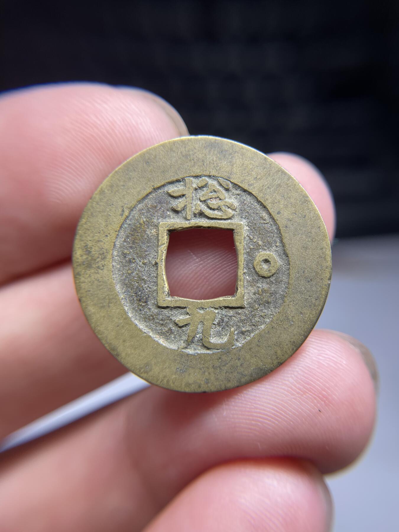 每日一拍，2024年集古藏今外币拍卖第十五期-第3场—（总第143拍），本期古钱币全场包真，拍卖名称未备注的均无补裂翘等缺陷，可以寄存60天，满160元包邮。 常平通宝，背捻九，尺寸26.2*1.28