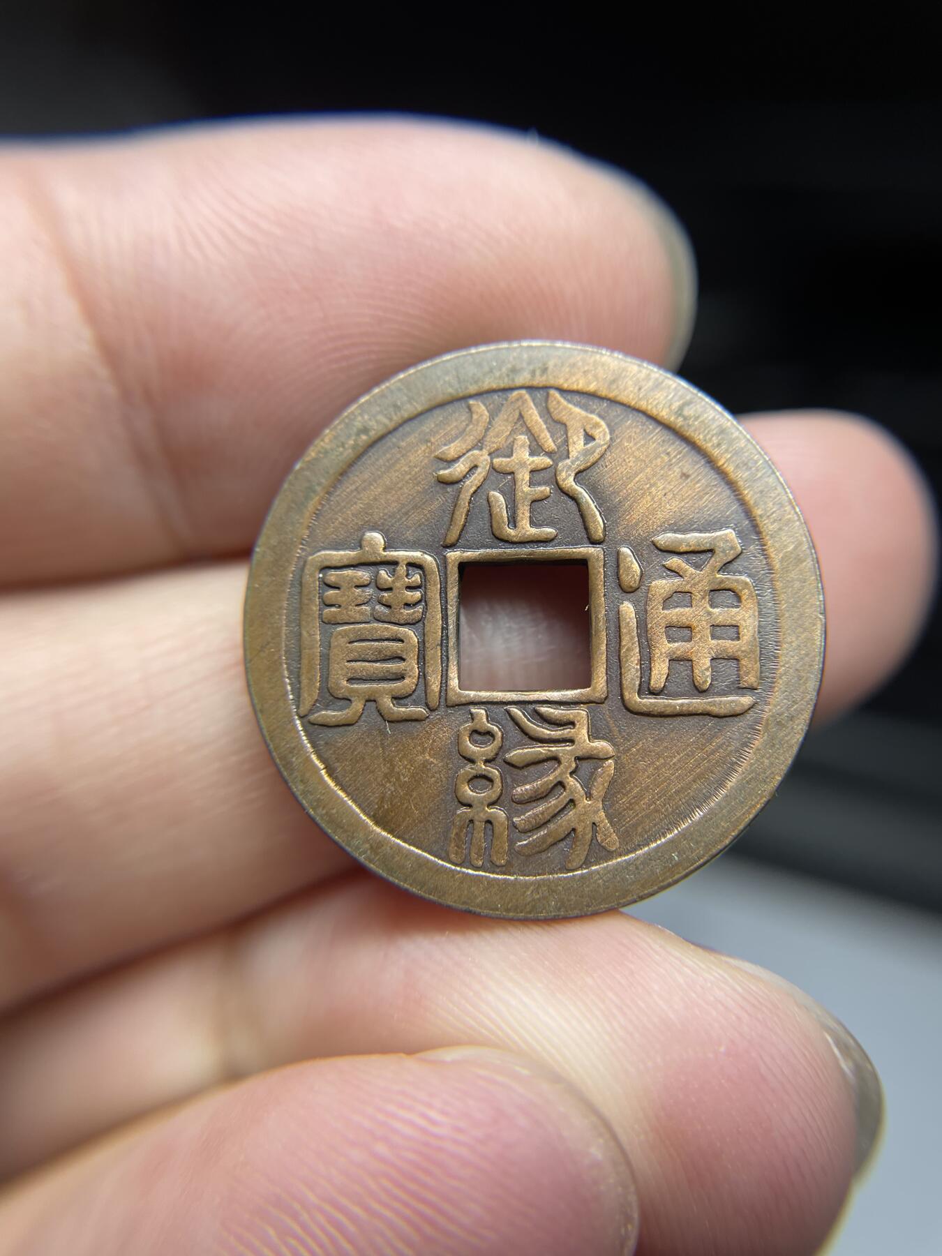 每日一拍，2024年集古藏今外币拍卖第十五期-第3场—（总第143拍），本期古钱币全场包真，拍卖名称未备注的均无补裂翘等缺陷，可以寄存60天，满160元包邮。 御缘通宝机制花钱，尺寸24.2*1.8