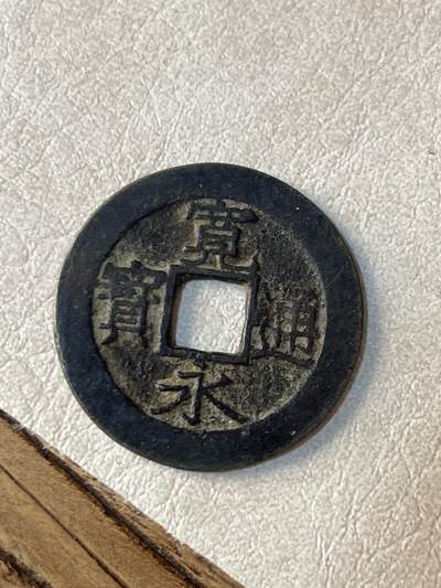 国外硬币拍卖 宽永通宝