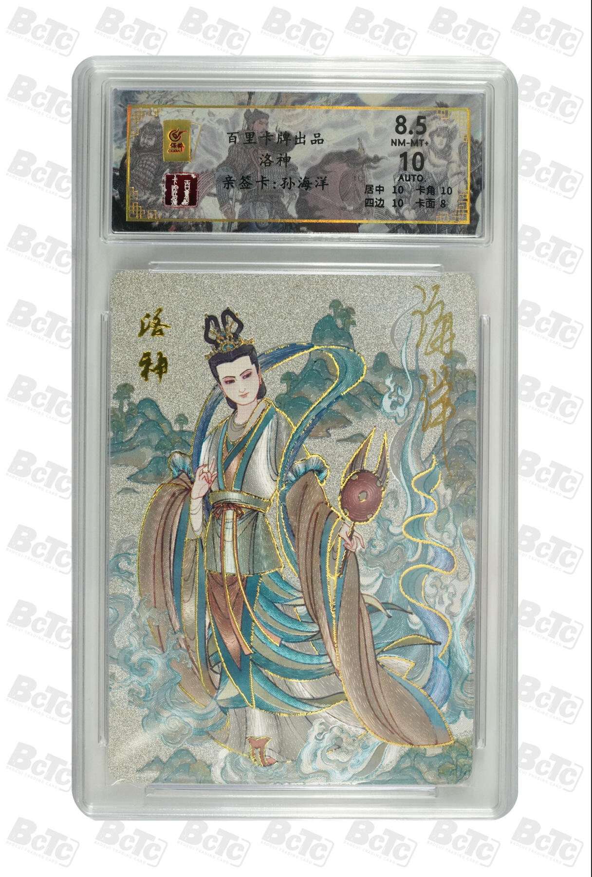 白泽拍卖卡牌手绘专场第7期（故园应露白，凉夜又秋分） 2024 百里卡牌 千古风流 洛神 028/066 孙海洋亲签 冷烫粗闪 保粹评级 8.5分 10AUTO 特标