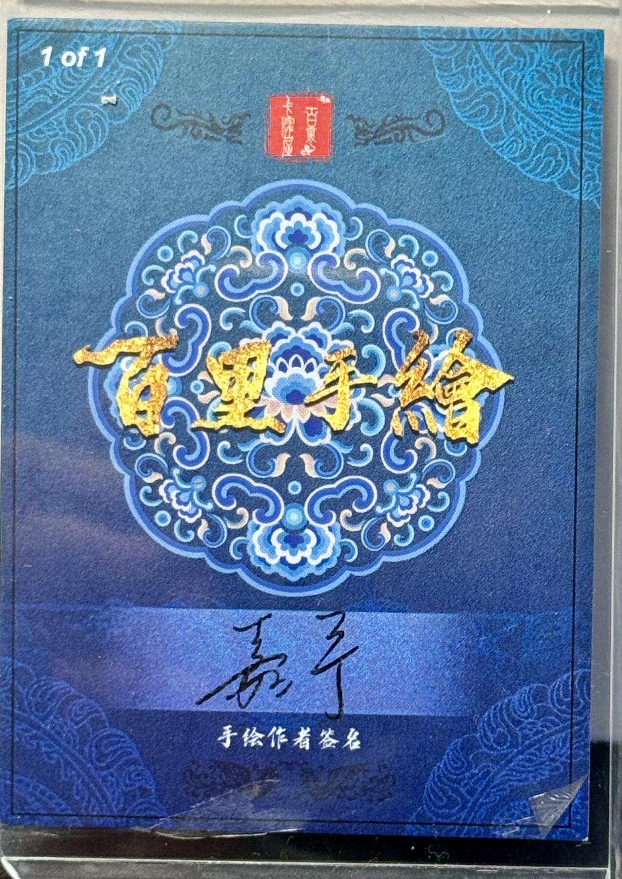 白泽拍卖卡牌手绘专场第7期（故园应露白，凉夜又秋分） 2024 百里手绘 粘罕 鞠嘉宁亲签 卡夹封装