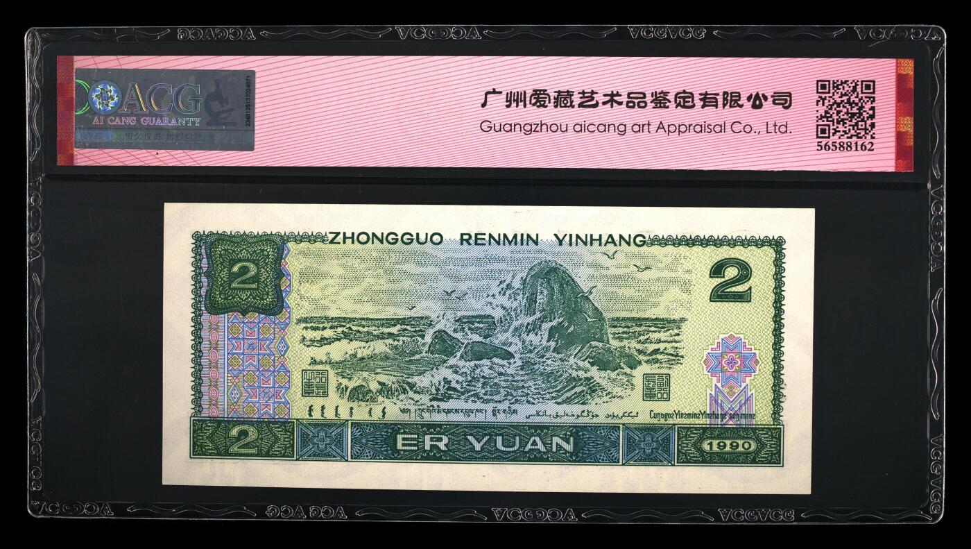 四版各种荧光币 1990年贰圆金凤朝阳 67 EPQ