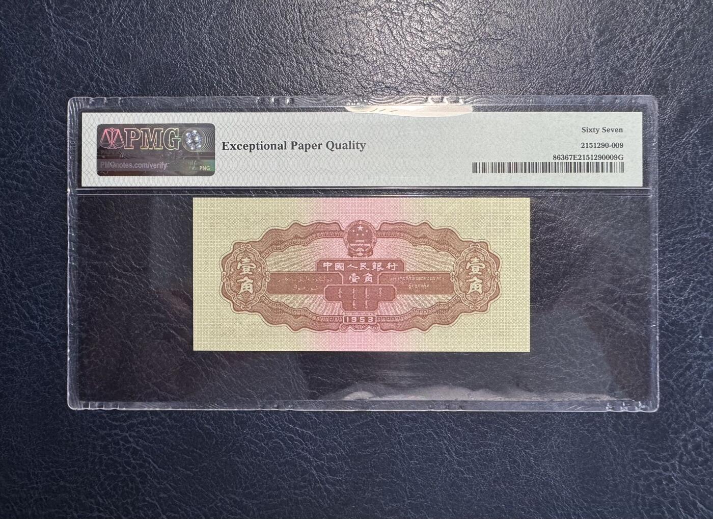 收藏联盟Quantum Auction 第377期拍卖  中国人民银行1953年1角 PMG67 黄一角 