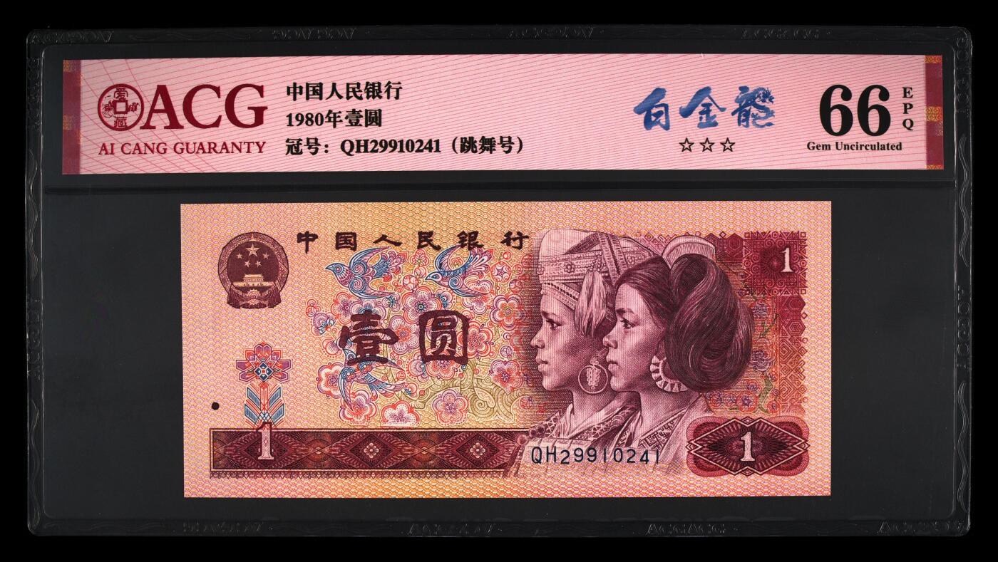 四版各种荧光币 1980年壹圆 白金龙66 EPQ