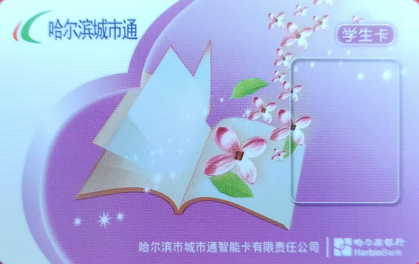 龙江拍卖9月拍卖 哈尔滨城市通交联首发学生卡豹子888