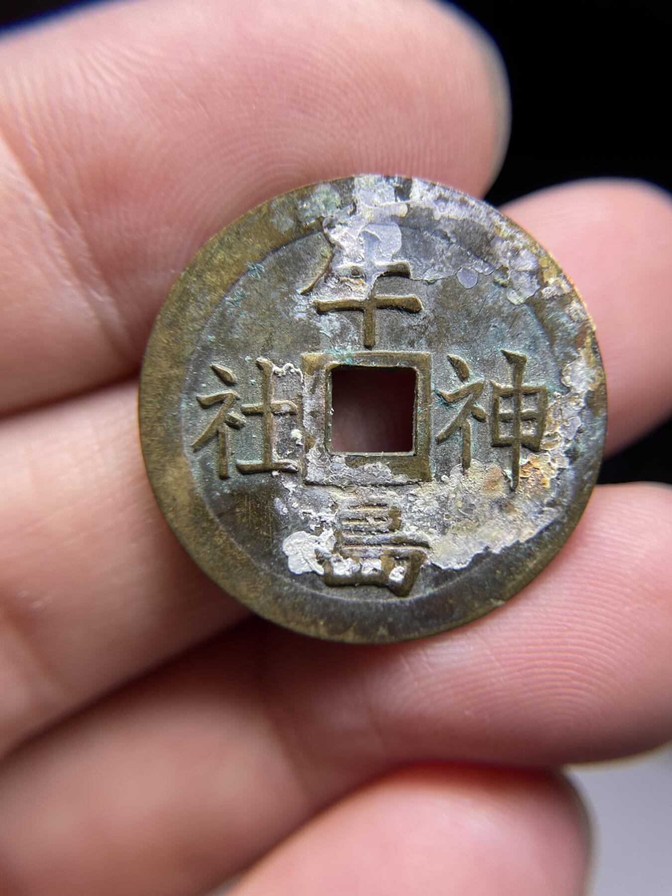 每日一拍，2024年集古藏今外币拍卖第十五期-第3场—（总第143拍），本期古钱币全场包真，拍卖名称未备注的均无补裂翘等缺陷，可以寄存60天，满160元包邮。 上栋机制花钱，尺寸25.1*1.56
