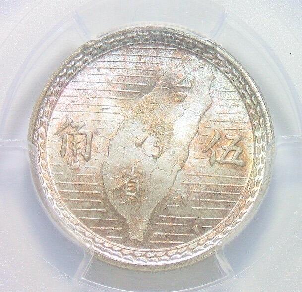 亚军PCGS MS66 台湾1949年地瓜孙像伍角靓丽五彩开卷原光