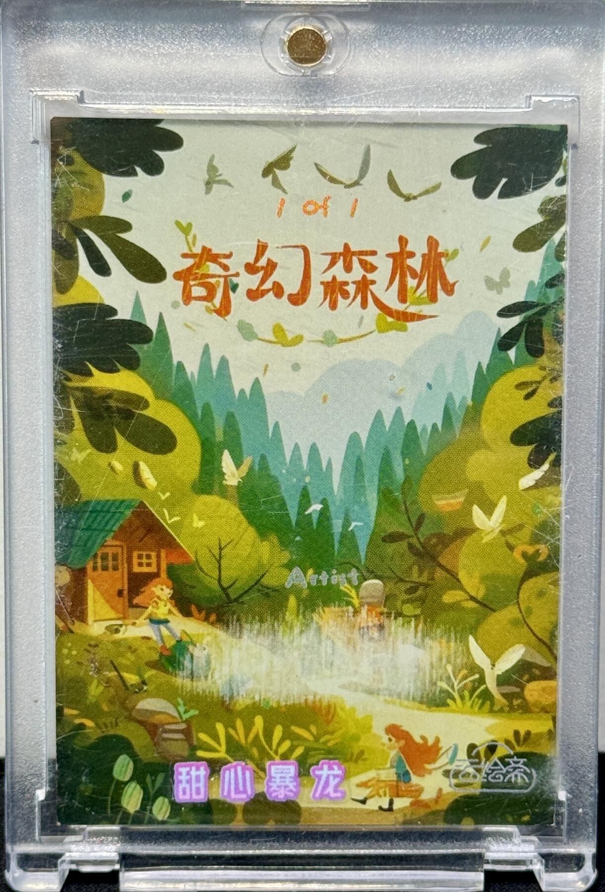 白泽拍卖卡牌手绘专场第7期（故园应露白，凉夜又秋分） 2024 云绘斋手绘卡 奇幻森林 甜心暴龙绘 卡砖封装