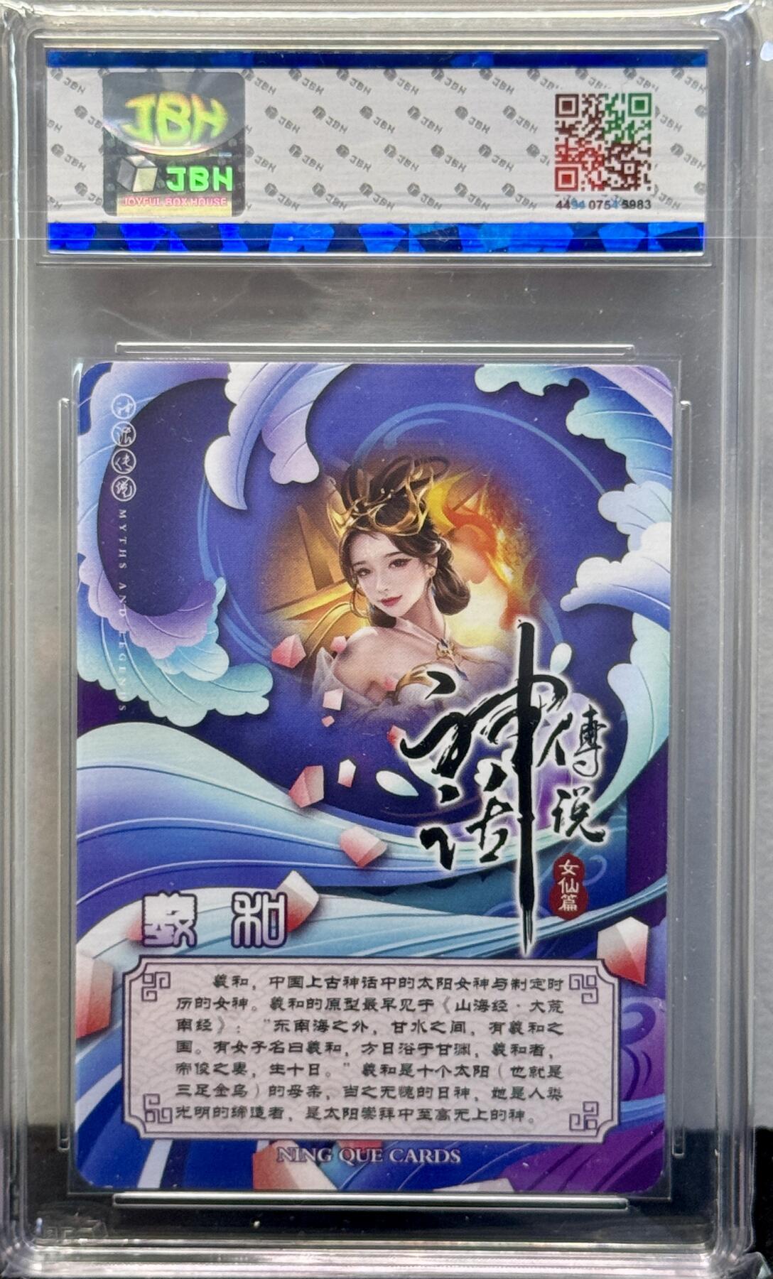 白泽拍卖卡牌手绘专场第7期（故园应露白，凉夜又秋分） 2024 宁缺卡牌 神话传说 羲和 西柚亲签 彩闪 JBH评级 10AUTO