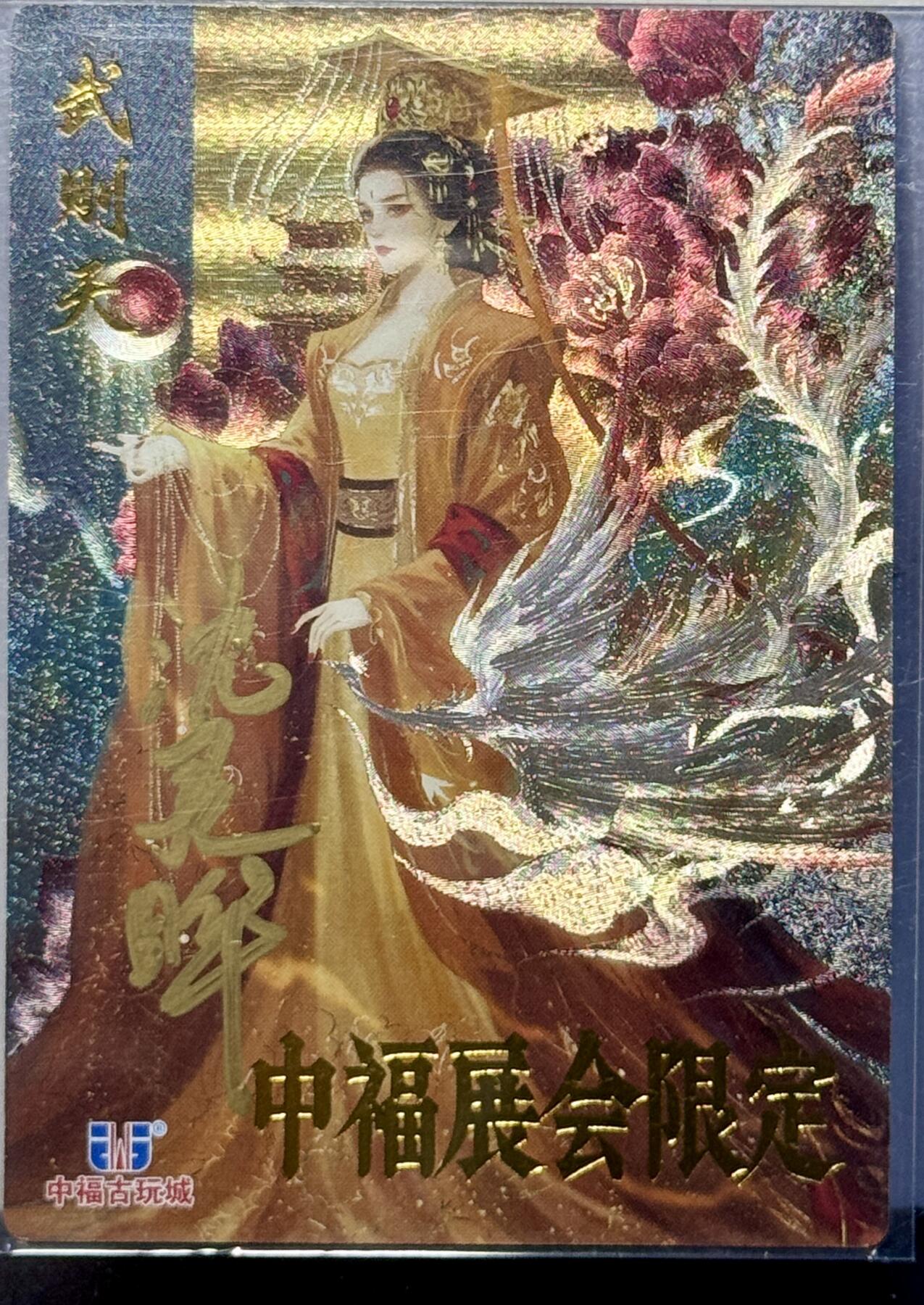 白泽拍卖卡牌手绘专场第7期（故园应露白，凉夜又秋分） 2024 卡德曼 中福展会限定卡 武则天 沈灵晔亲签 粗闪 卡夹封装