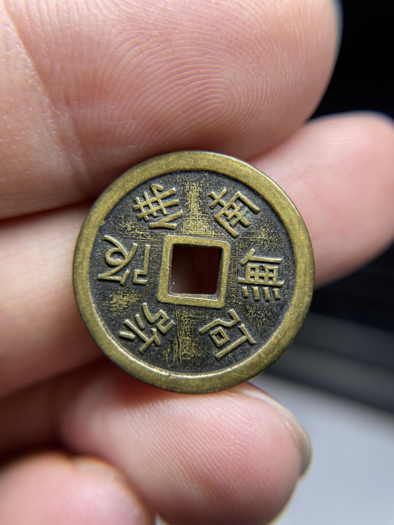 每日一拍，2024年集古藏今外币拍卖第十五期-第3场—（总第143拍），本期古钱币全场包真，拍卖名称未备注的均无补裂翘等缺陷，可以寄存60天，满160元包邮。 南无阿弥陀佛机制花钱，尺寸20.8*2.1