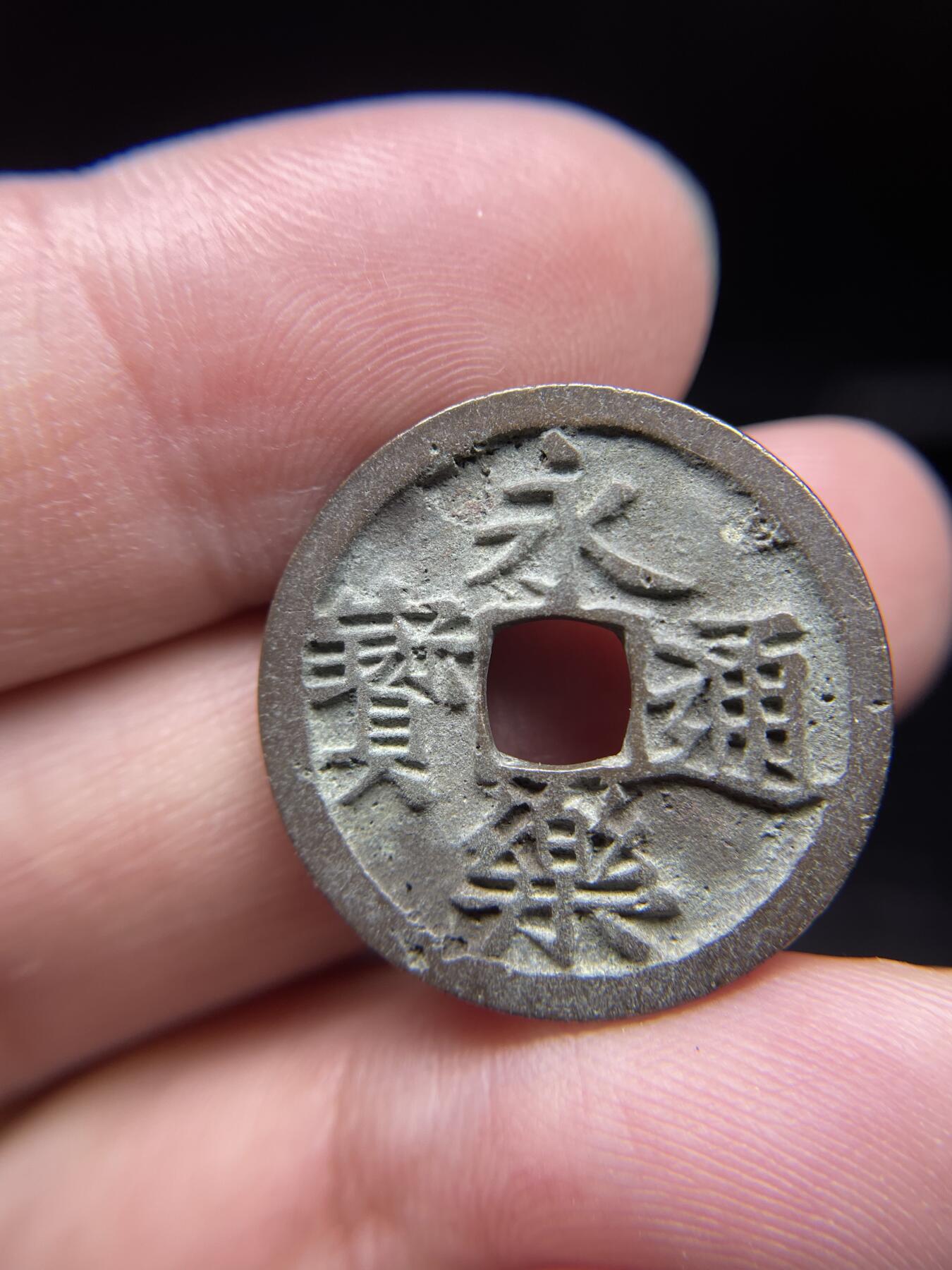 每日一拍，2024年集古藏今外币拍卖第十五期-第3场—（总第143拍），本期古钱币全场包真，拍卖名称未备注的均无补裂翘等缺陷，可以寄存60天，满160元包邮。 永乐通宝，尺寸24.4*1.25