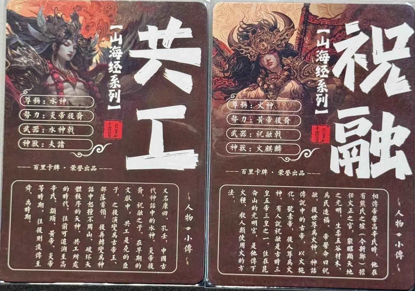 白泽拍卖卡牌手绘专场第7期（故园应露白，凉夜又秋分） 2023 百里卡牌 山海经系列2张 火神祝融，水神公共 粗闪