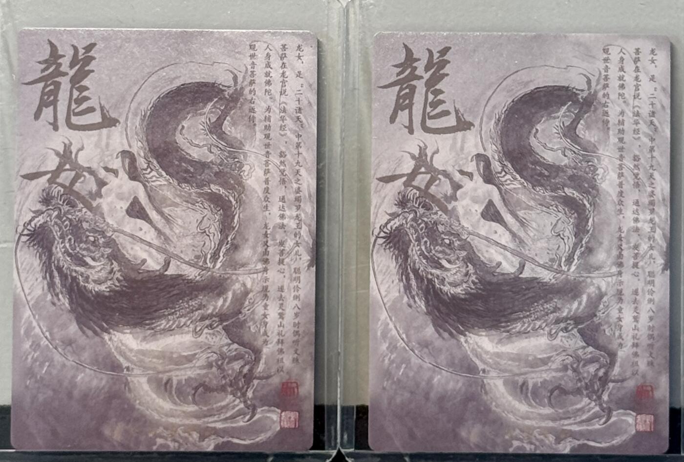 白泽拍卖卡牌手绘专场第7期（故园应露白，凉夜又秋分） 2024 昆仑万象 龙女2张（包含1个异色）权迎东亲签 粗闪 卡夹封装