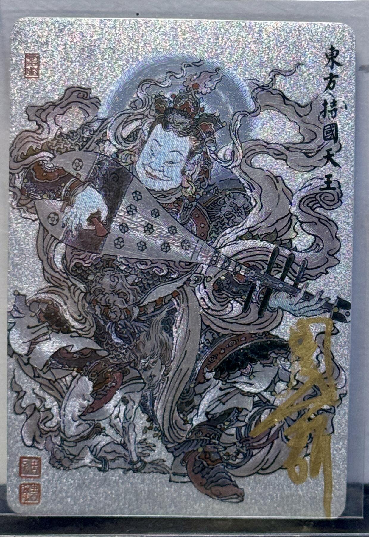 白泽拍卖卡牌手绘专场第7期（故园应露白，凉夜又秋分） 2023 昆仑万象 东方持国天王 周一新亲签 粗闪 卡夹封装