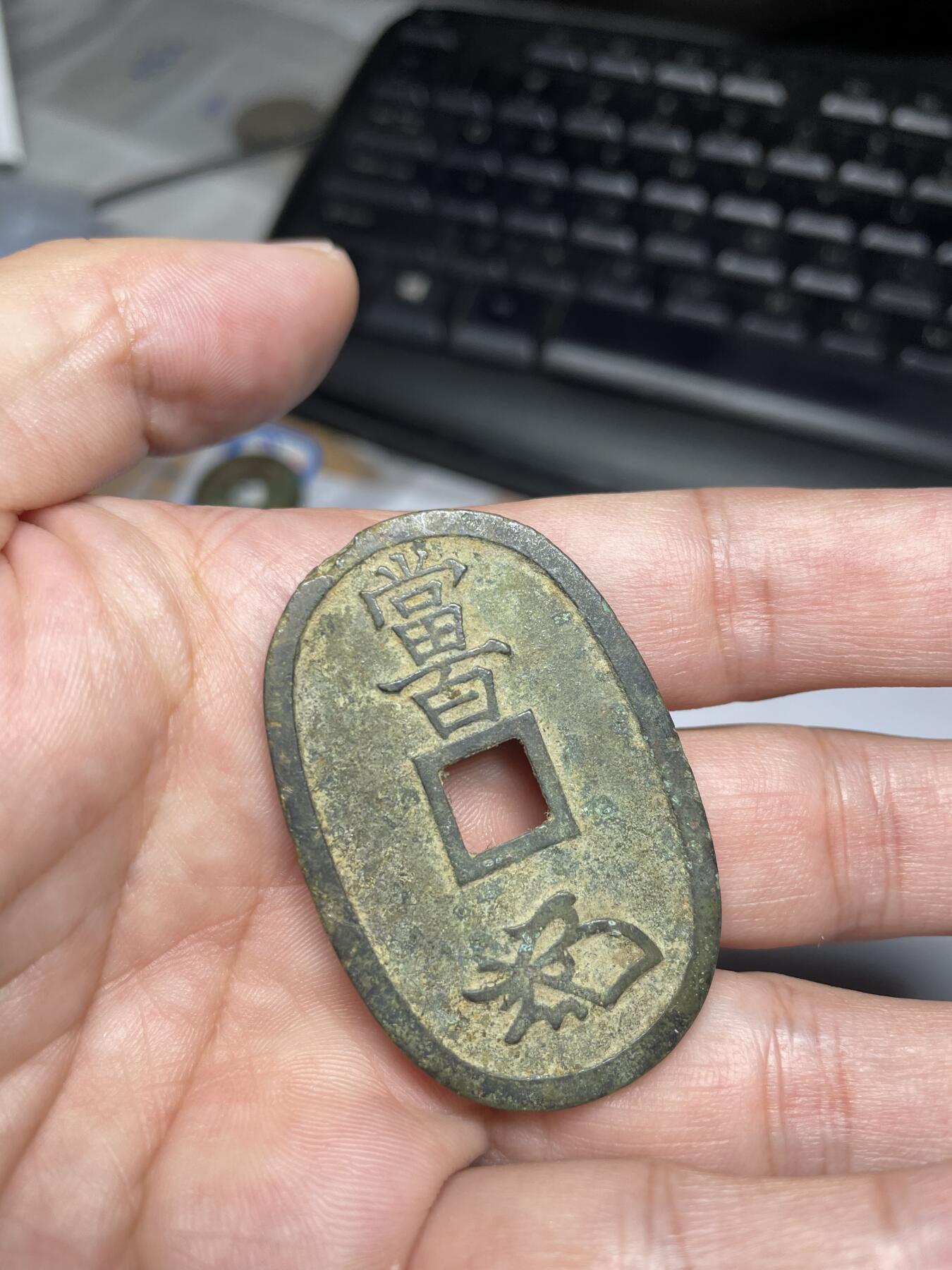 每日一拍，2024年集古藏今外币拍卖第十五期-第3场—（总第143拍），本期古钱币全场包真，拍卖名称未备注的均无补裂翘等缺陷，可以寄存60天，满160元包邮。 天保通宝当百