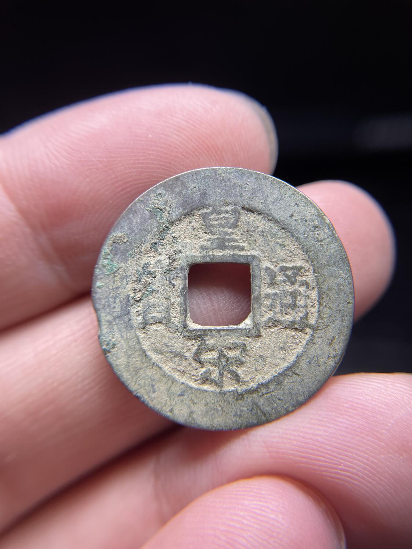 每日一拍，2024年集古藏今外币拍卖第十五期-第3场—（总第143拍），本期古钱币全场包真，拍卖名称未备注的均无补裂翘等缺陷，可以寄存60天，满160元包邮。 皇宋通宝，有裂，尺寸24.5*1.04