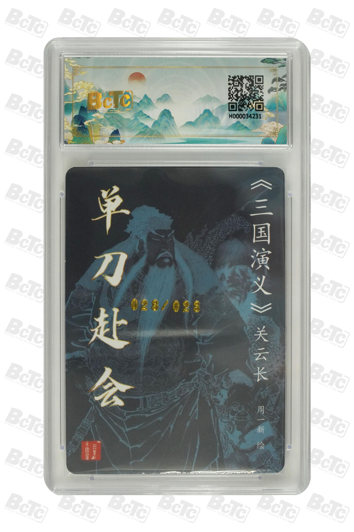 白泽拍卖卡牌手绘专场第7期（故园应露白，凉夜又秋分） 2024 百里卡牌 聊斋礼盒特卡 单刀赴会 28/28关门号 周一新亲签 保粹评级 9.5分 10AUTO 特标