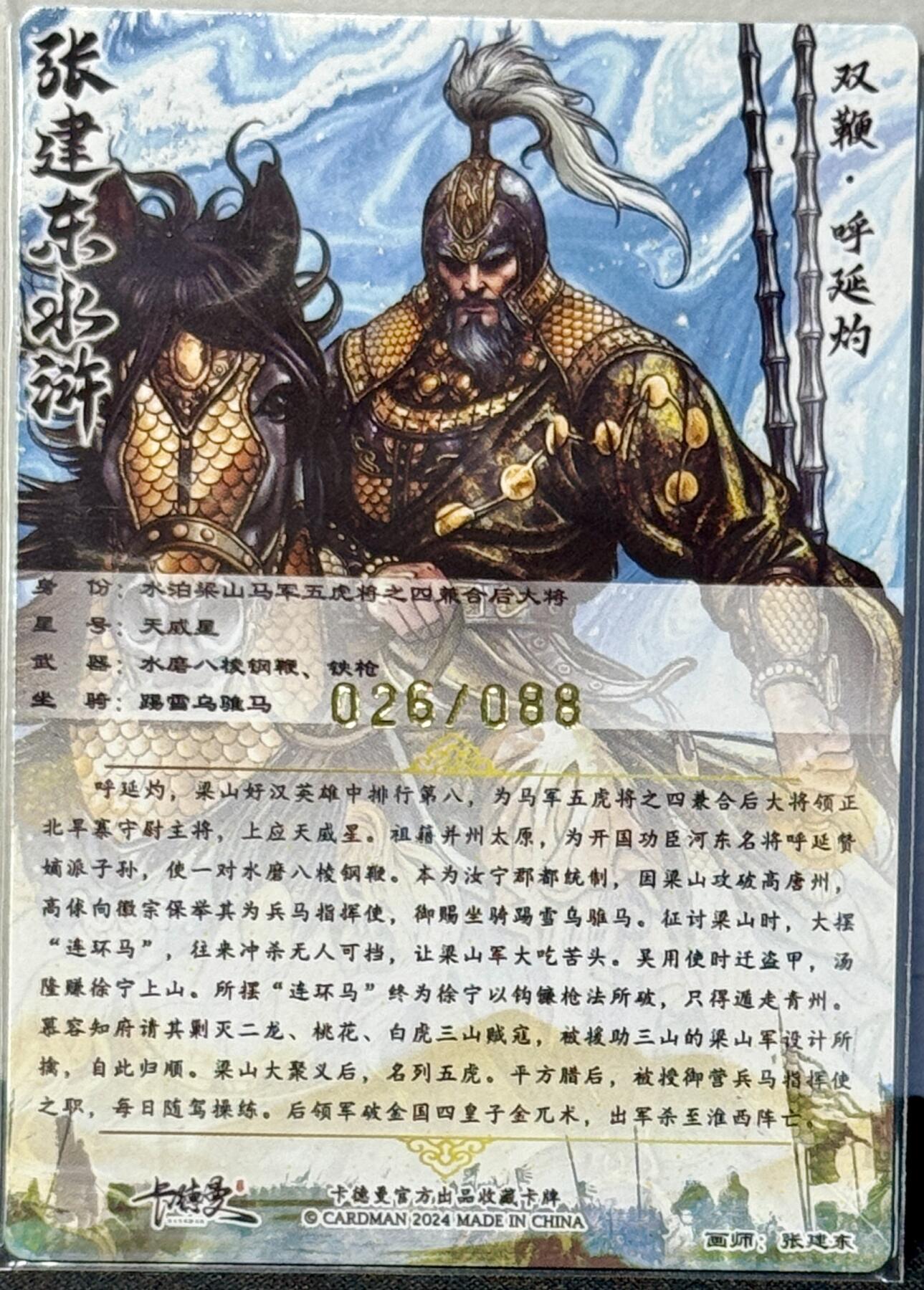 白泽拍卖卡牌手绘专场第7期（故园应露白，凉夜又秋分） 2024 卡德曼 张建东水浒 双鞭呼延灼 026/088 张建东亲签 粗闪