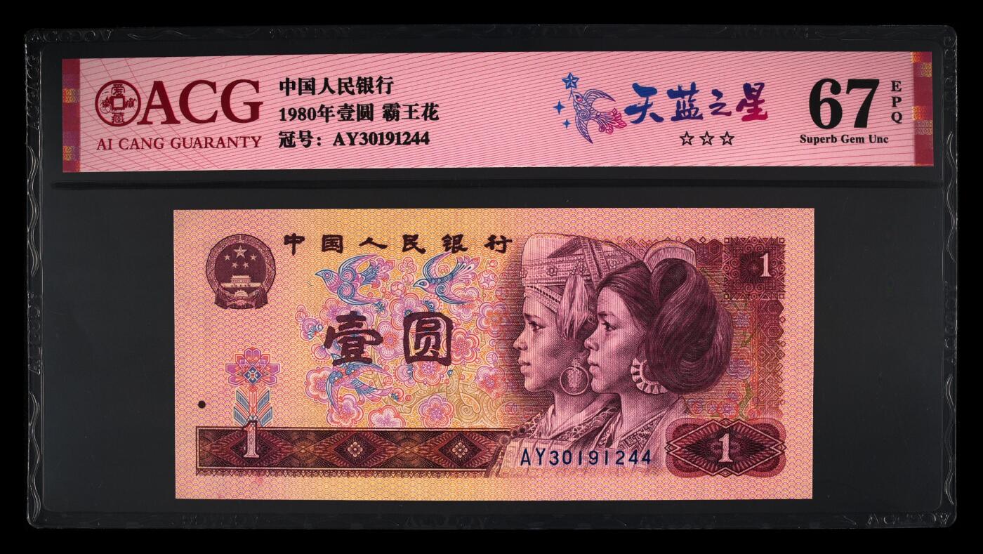 四版各种荧光币 1980年壹圆天蓝之星 67 EPQ