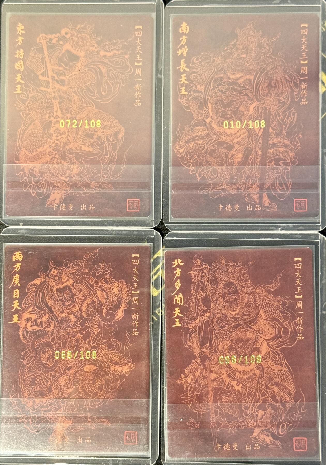 白泽拍卖卡牌手绘专场第7期（故园应露白，凉夜又秋分） 2024 卡德曼 周一新四大天王4张 持国072/108，增长010/108，广目068/108，多闻098/108 周一新亲签 粗闪 卡夹封装