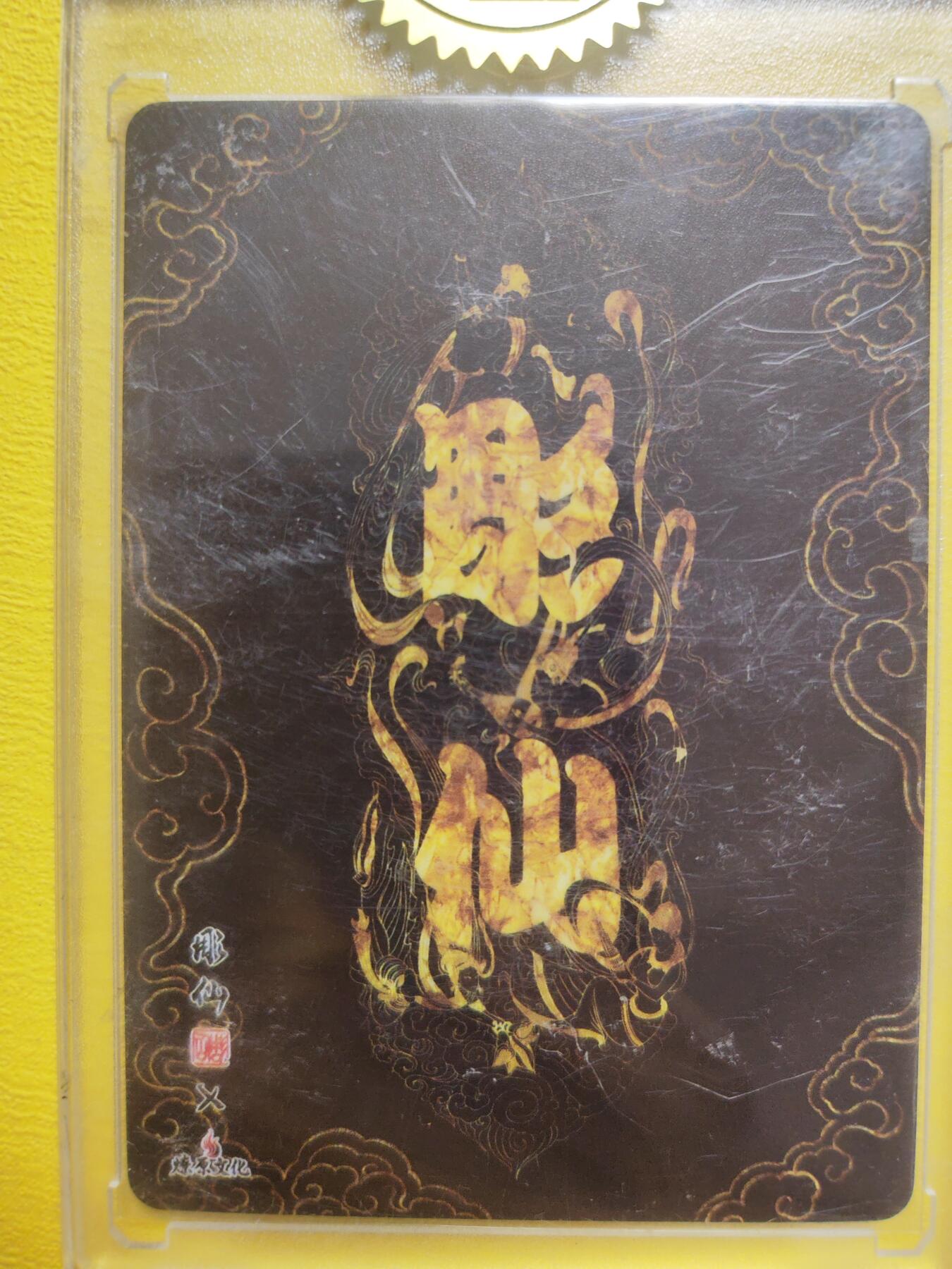 阳大大卡牌超级大甩拍第17期（持续收拍品，进群福利早知道） 地涌夫人特藏卡(背面错版卡)