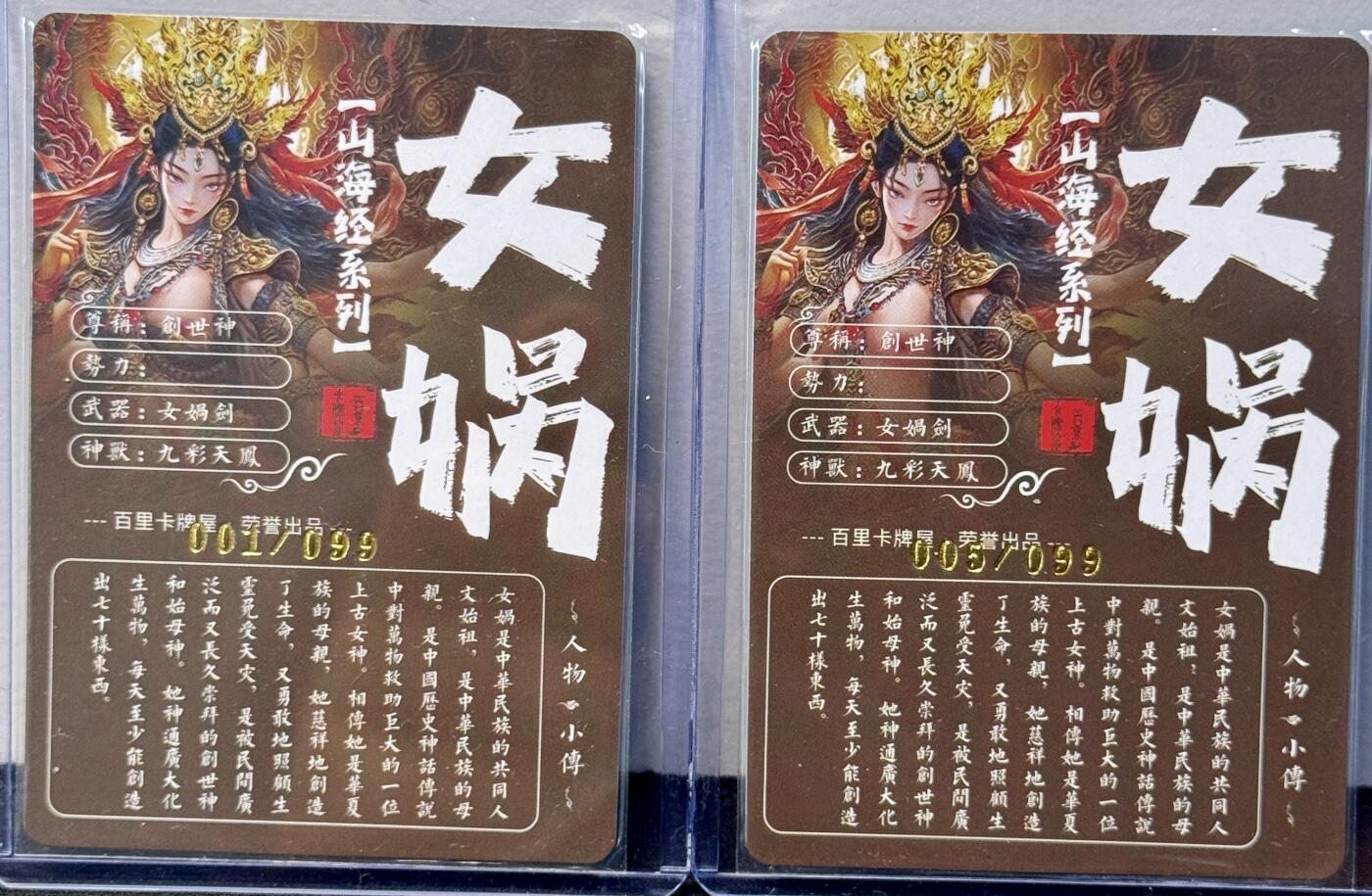 白泽拍卖卡牌手绘专场第7期（故园应露白，凉夜又秋分） 2023 百里卡牌 山海经系列2张 女娲清凉版编号：001/099开门号,005/099 粗闪 卡夹封装