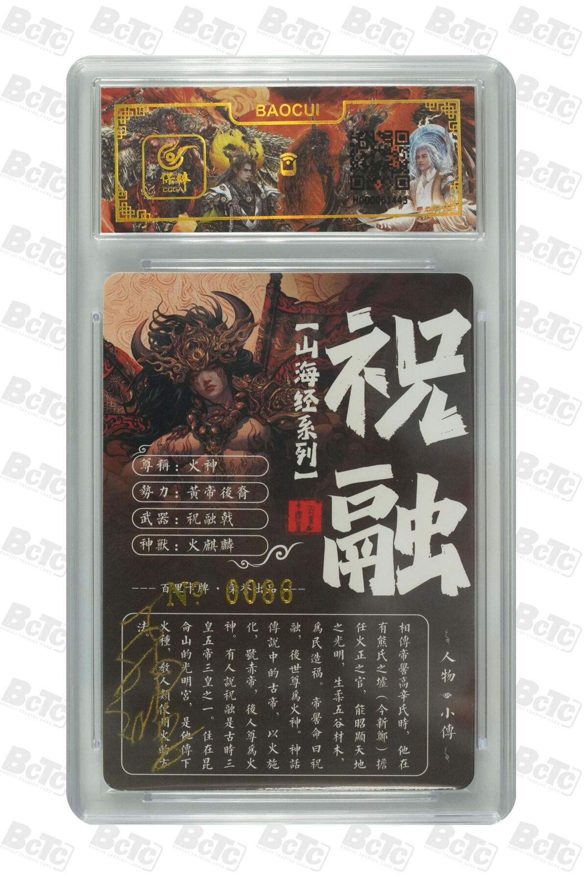 白泽拍卖卡牌手绘专场第7期（故园应露白，凉夜又秋分） 2023 百里卡牌 山海经系列 火神祝融 编号：0086 苍之飞鸿亲签 粗闪 保粹评级封装 特标