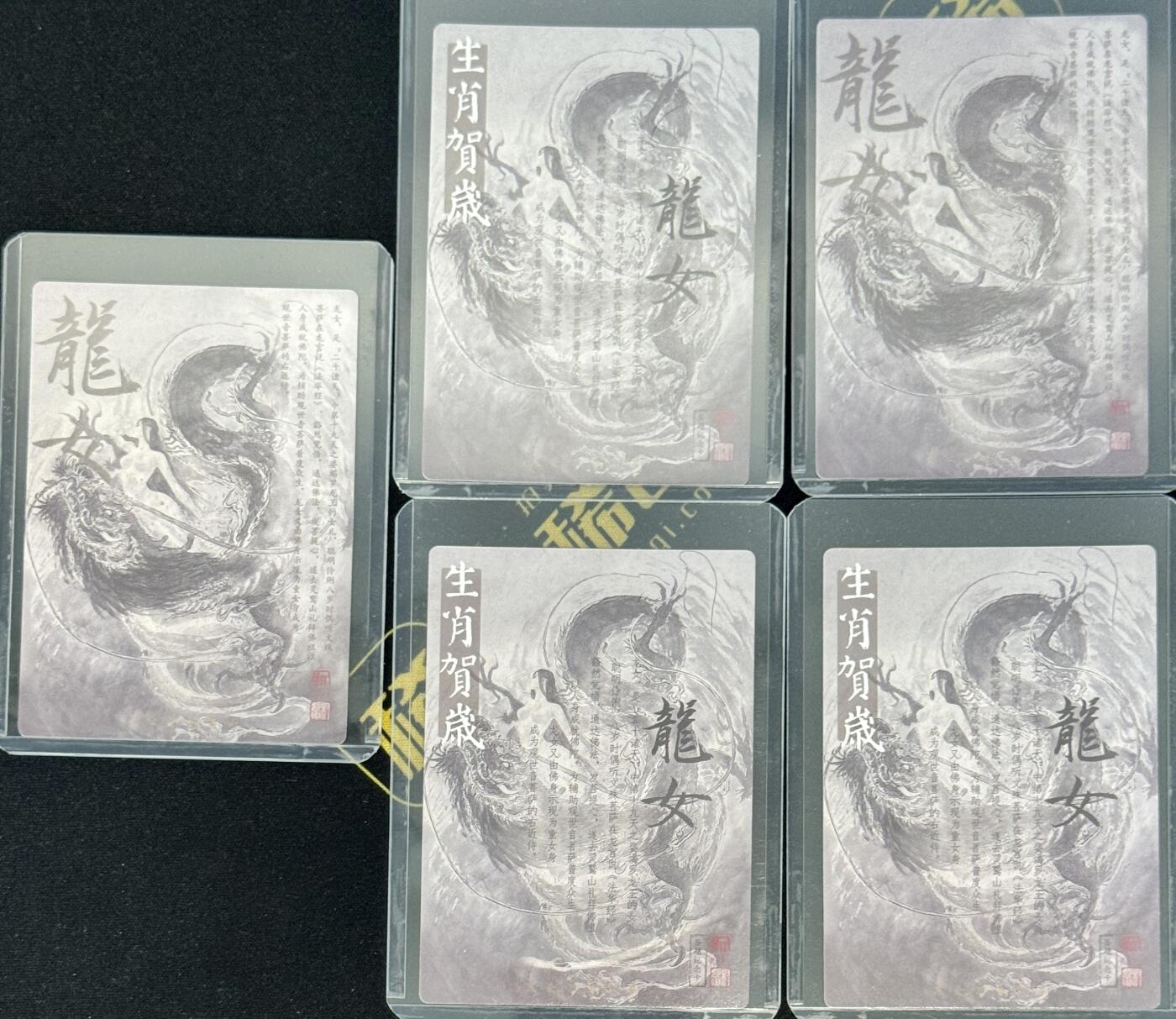 白泽拍卖卡牌手绘专场第7期（故园应露白，凉夜又秋分） 2024 昆仑万象 权迎东签题龙女5张（包含1个异色） 粗闪 卡夹封装
