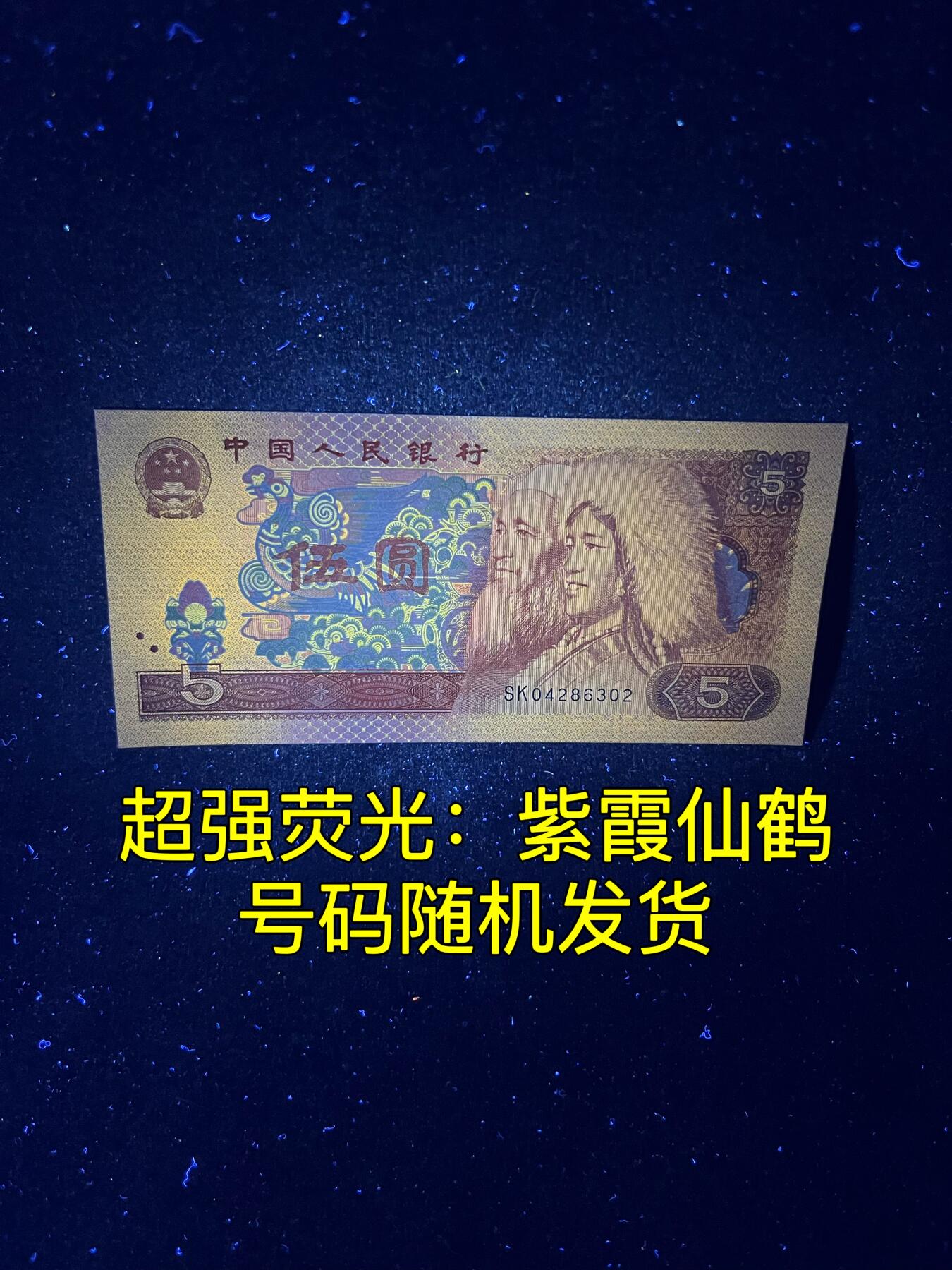 【超强荧光】1980年伍圆，紫霞仙鹤，号码随机发货！
