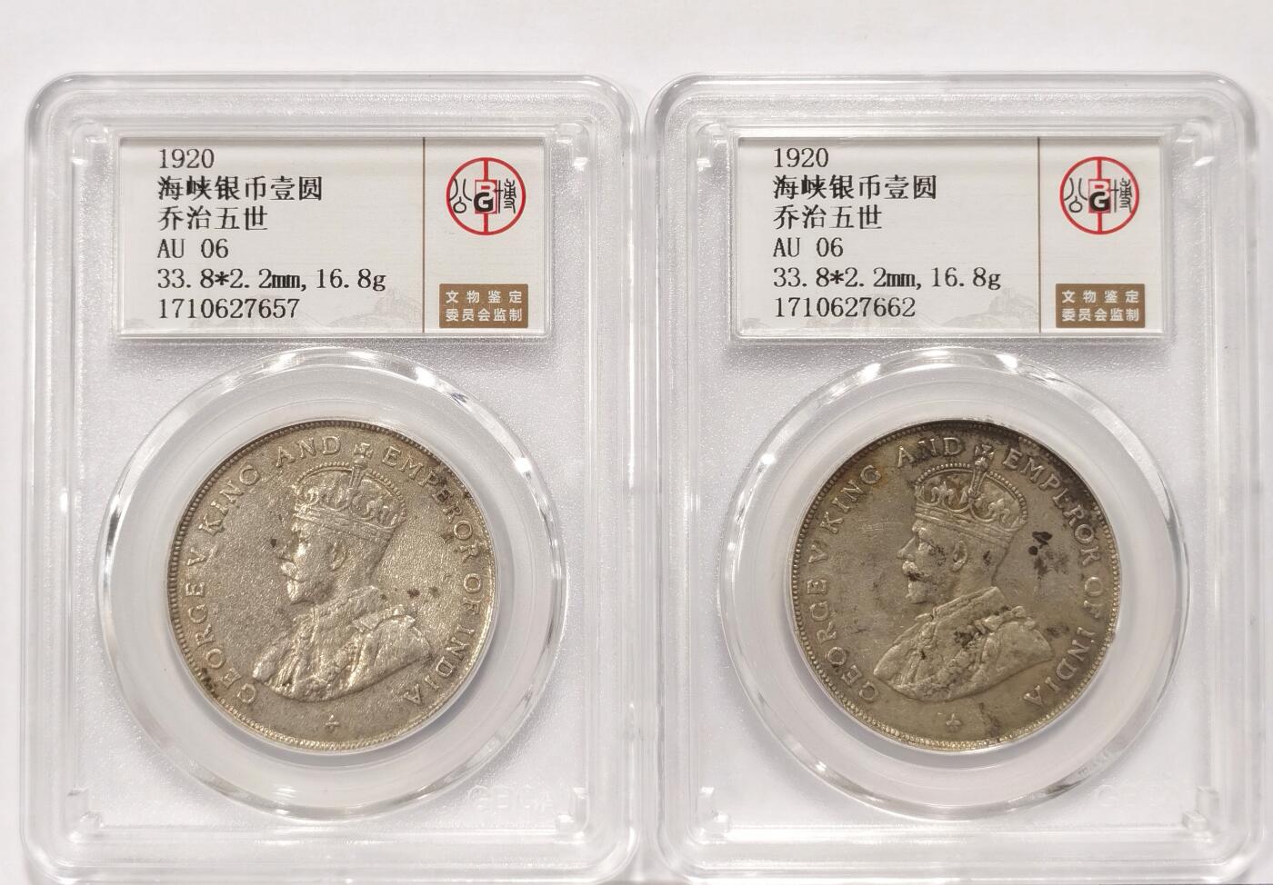 博洋堂世界钱币拍卖第092期（全场包邮） 公博 AU06 海峡殖民地1920年乔治五世壹圆银币2枚一对，原汁原味