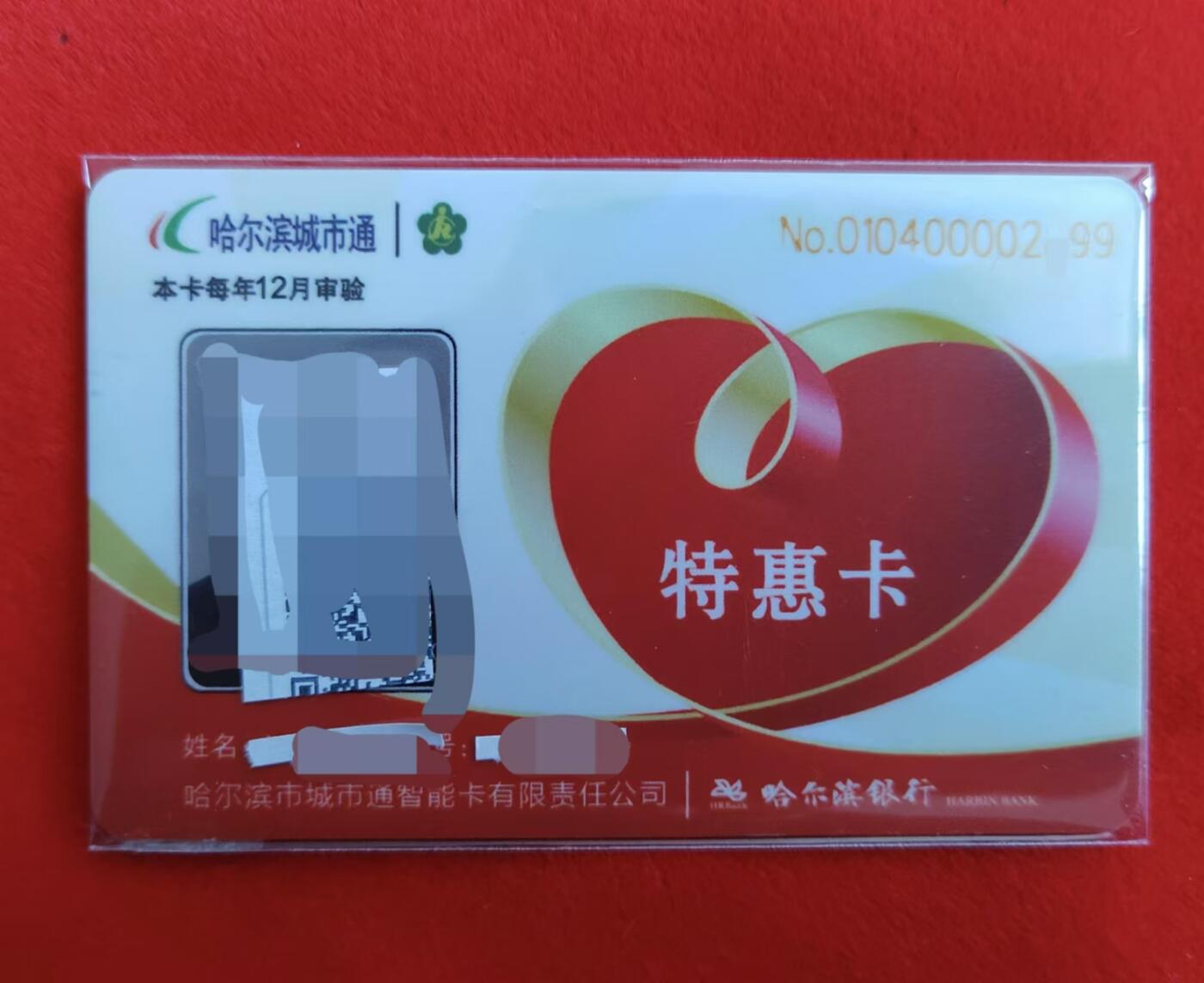 龙江拍卖9月拍卖 哈尔滨城市通特惠卡首发卡