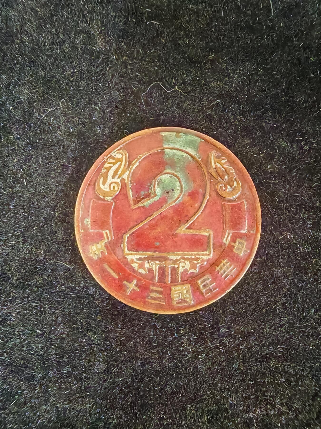 历代徽章35 民国造币昆明分厂2周年纪念章